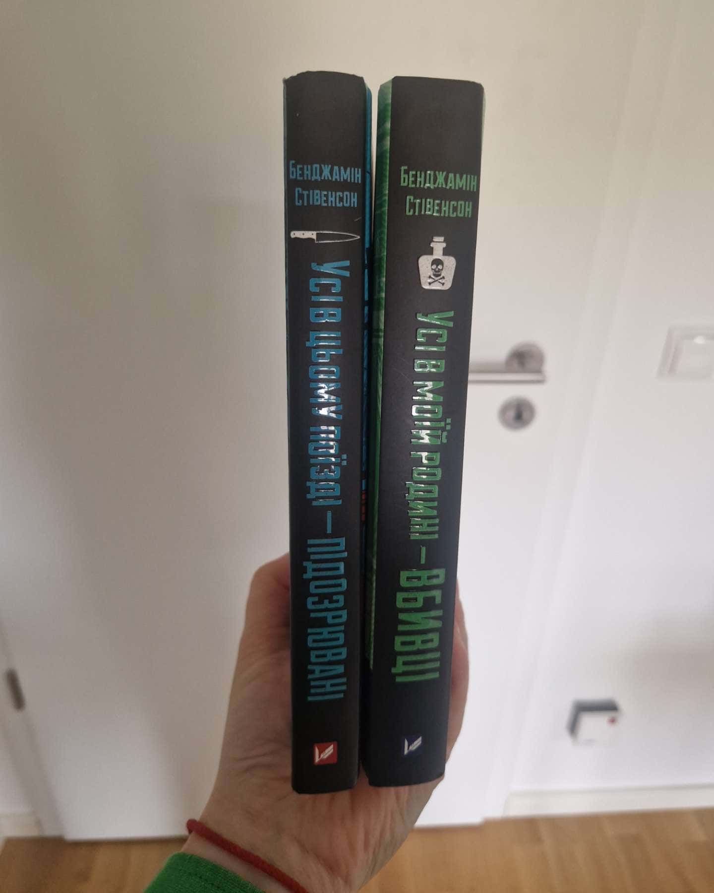 Усі в моїй родині — вбивці, Усі в цьому поїзді — підозрювані-Бенджамін Стівенсон