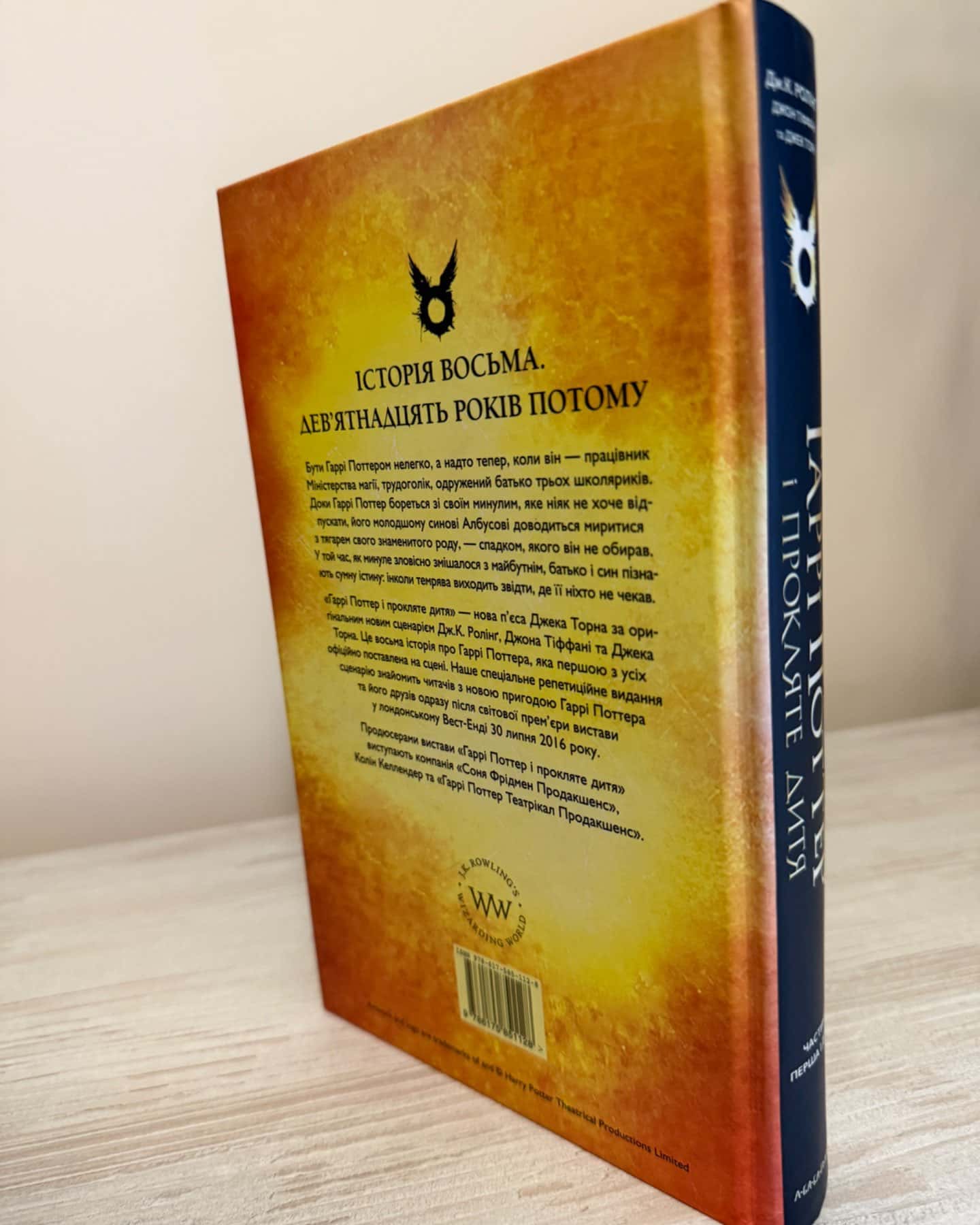 Гаррі Поттер і прокляте дитя-Джоан К. Ролінґ, Джек Торн, Джон Тіффані