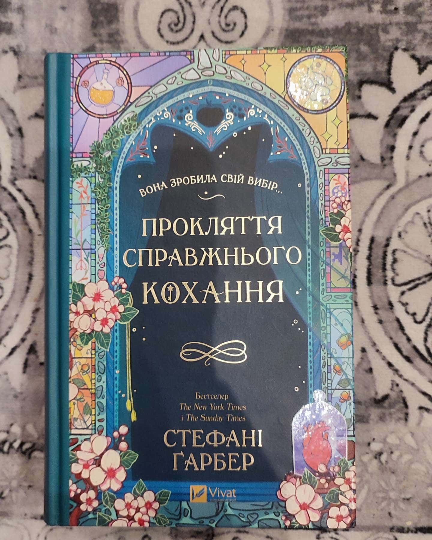 Одного разу розбите серце. Книга 1, Балада про недовго й нещасливо. Книга 2, Прокляття справжньог...-Стефані Гарбер