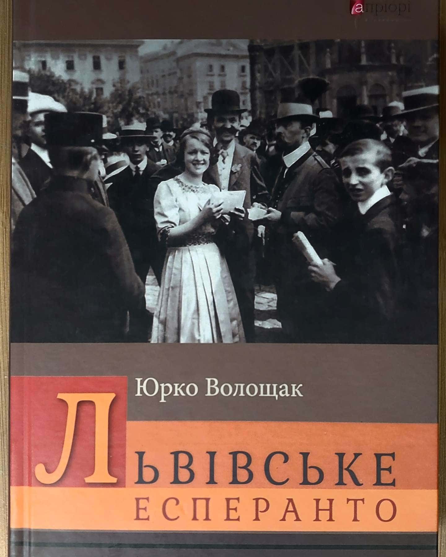 Львівське есперанто. Львів: Апріорі, 2024, 304 с. Тверда обкладинка. ISBN 978-617-629-835-9. — Юрко Волощак