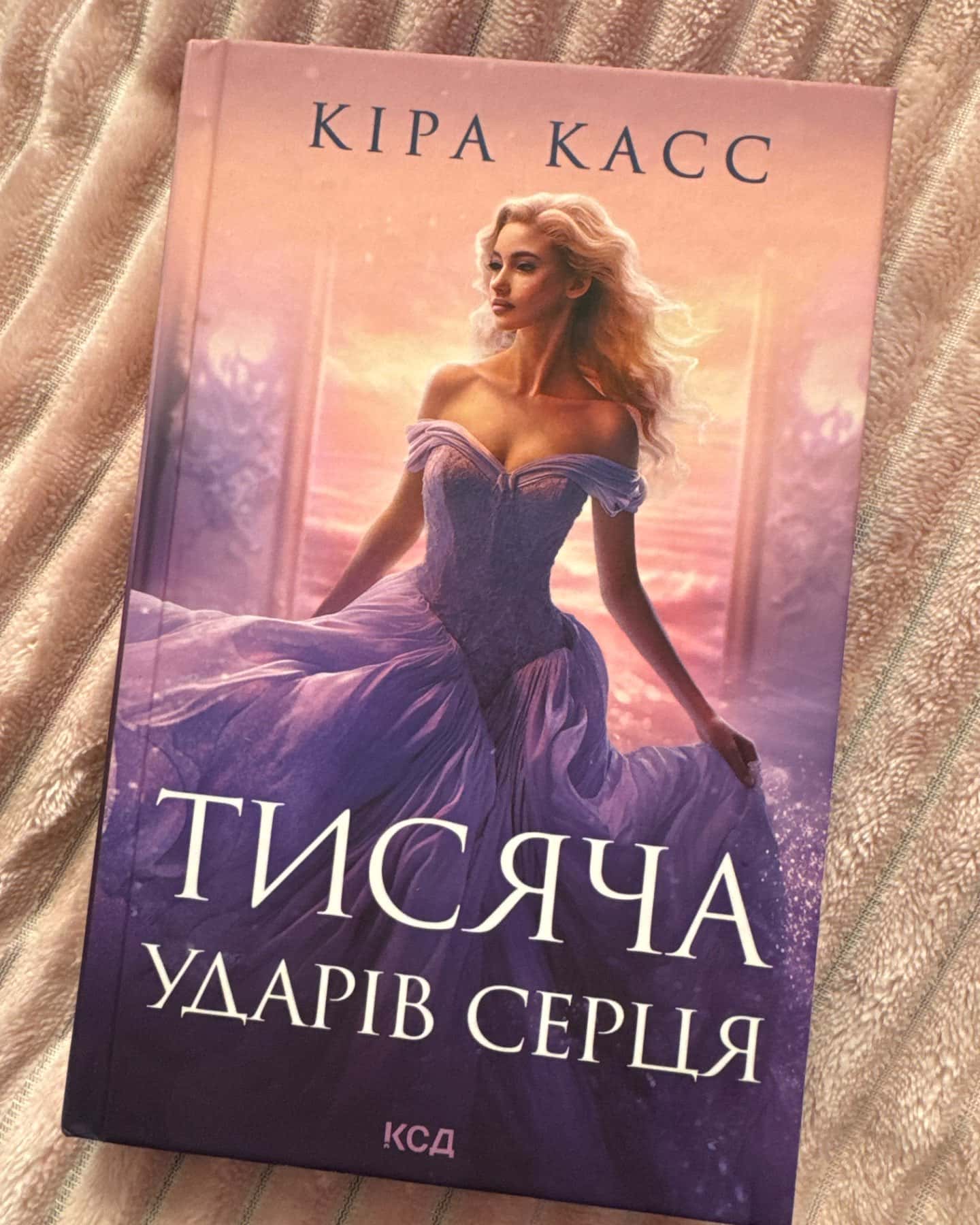 Тисяча ударів серця-Кіра Касс