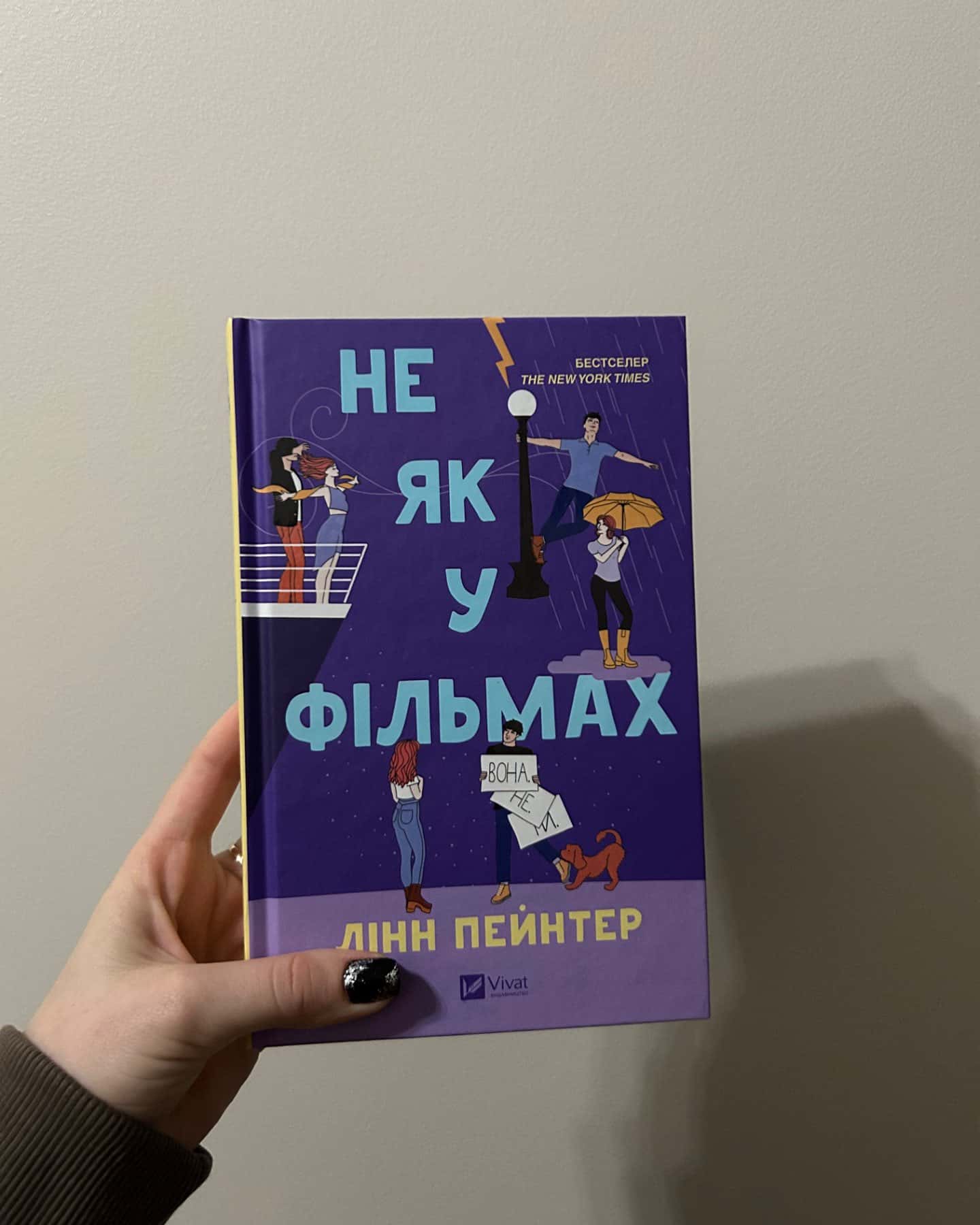 Не як у фільмах-Лінн Пейнтер