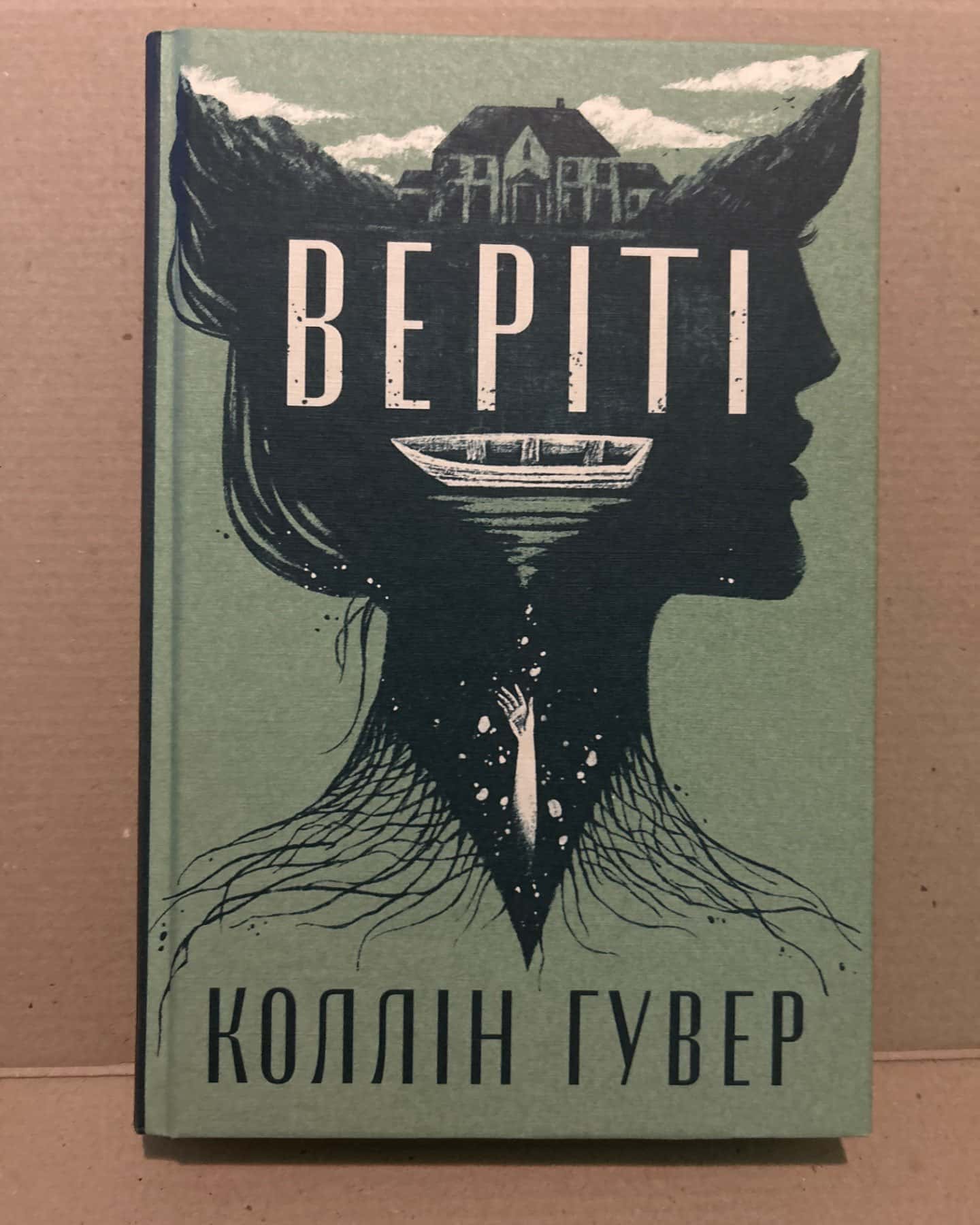 Веріті-Коллін Гувер