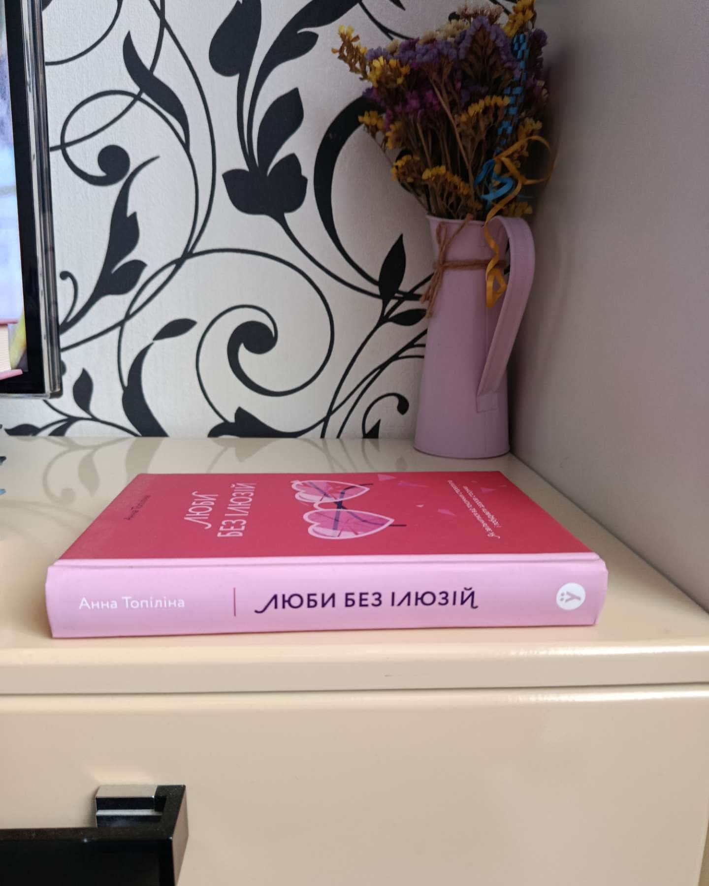 Люби без ілюзій. Як звільнитися від токсичних стереотипів і побудувати здорові стосунки-Анна Топіліна