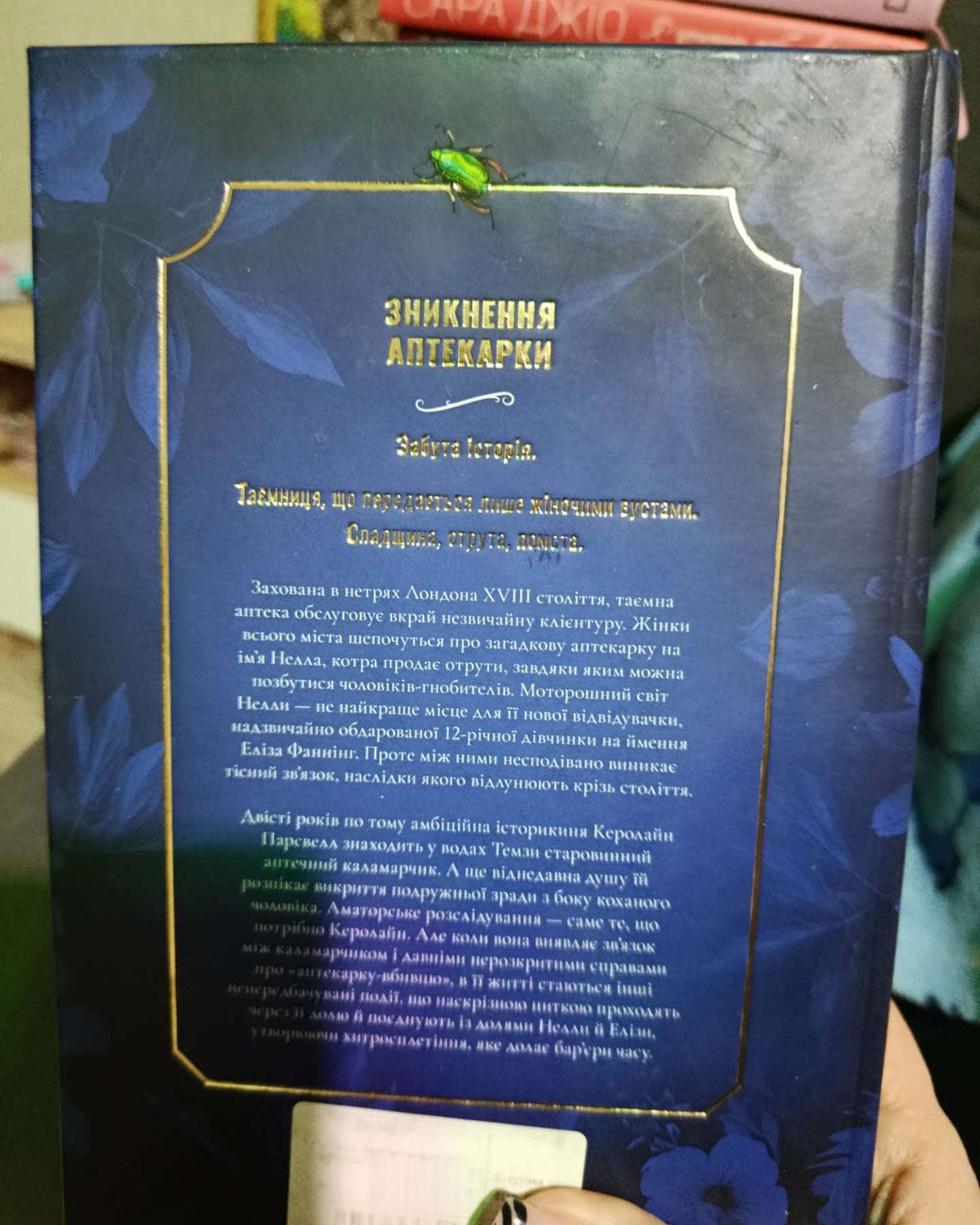 Зникнення аптекарки-Сара Пеннер