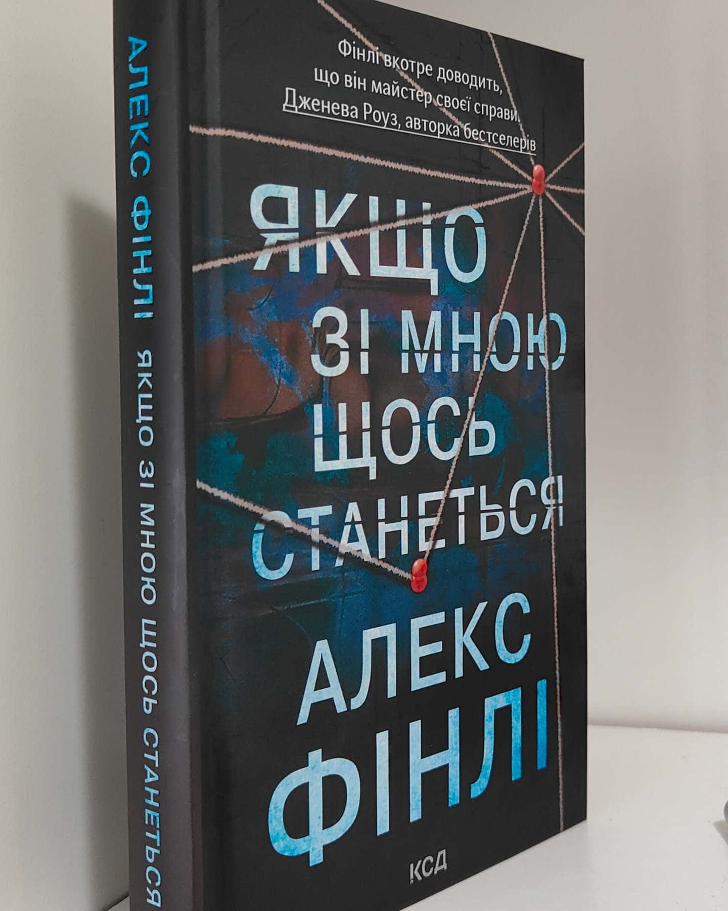 Якщо зі мною щось станеться-Алекс Фінлі