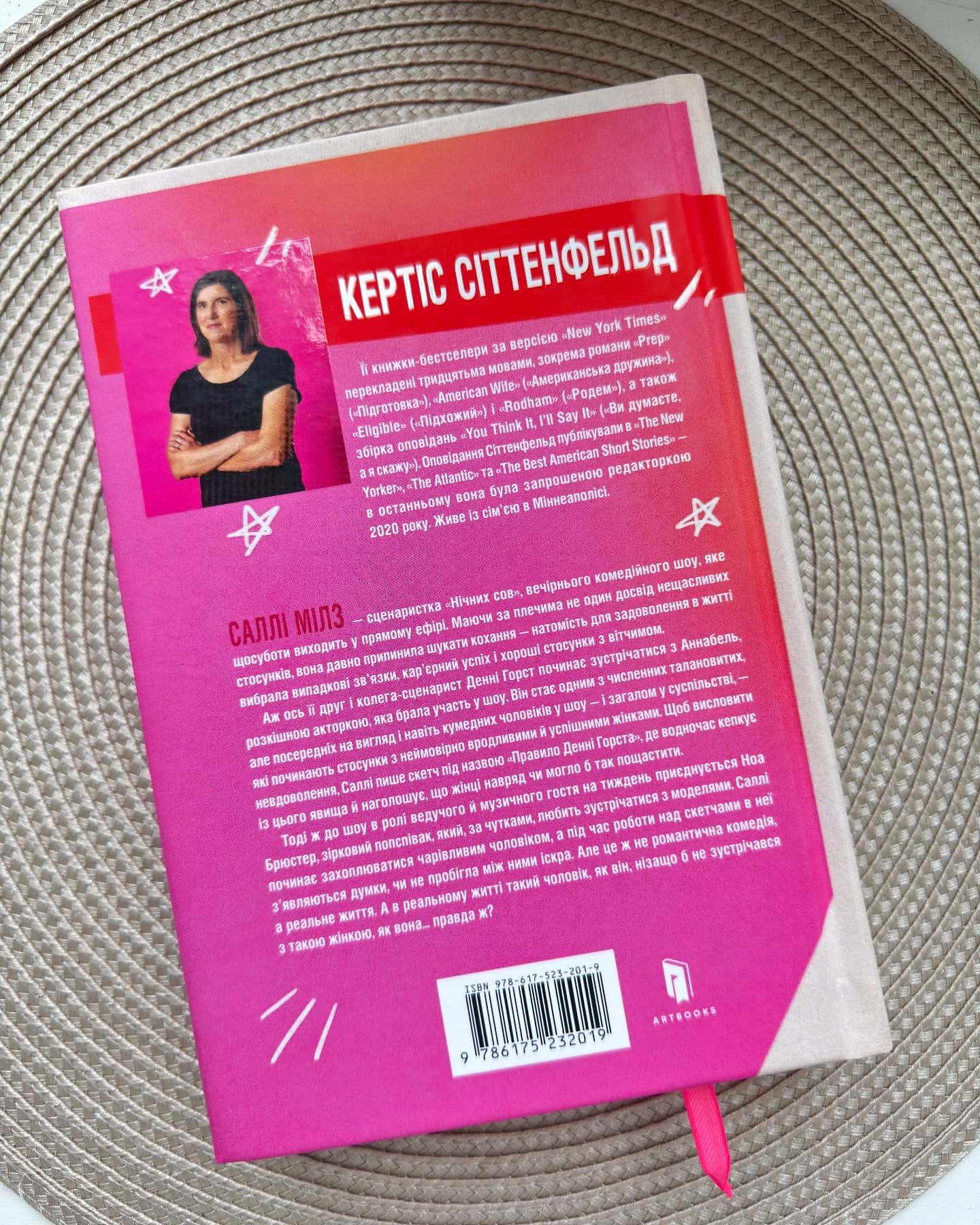 Романтична комедія-Кертіс Зіттенфельд