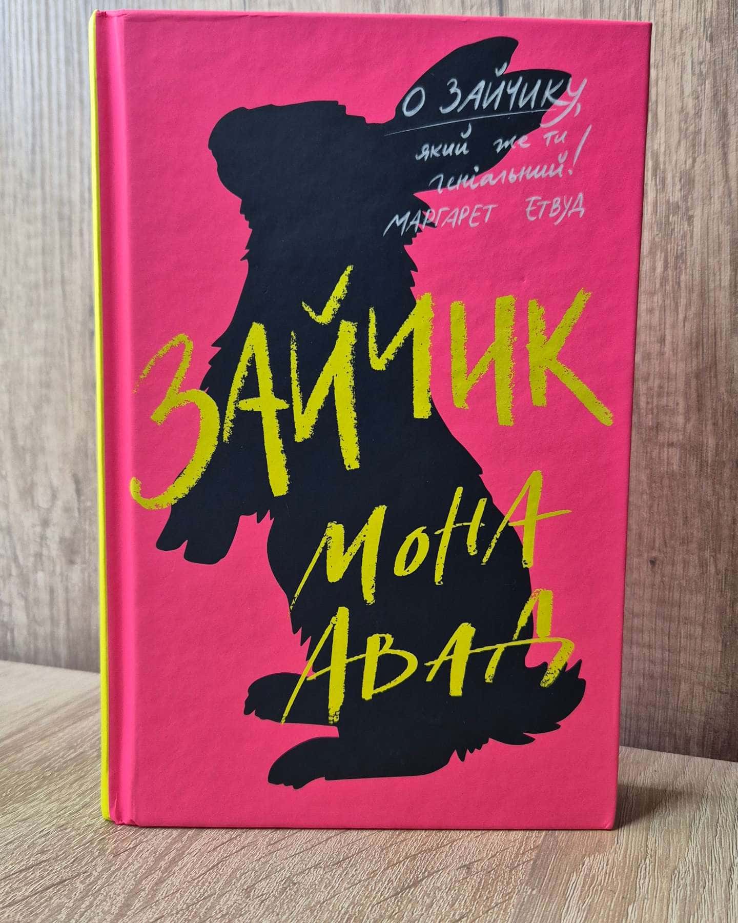 Зайчик (рожева книга)-Мона Авад