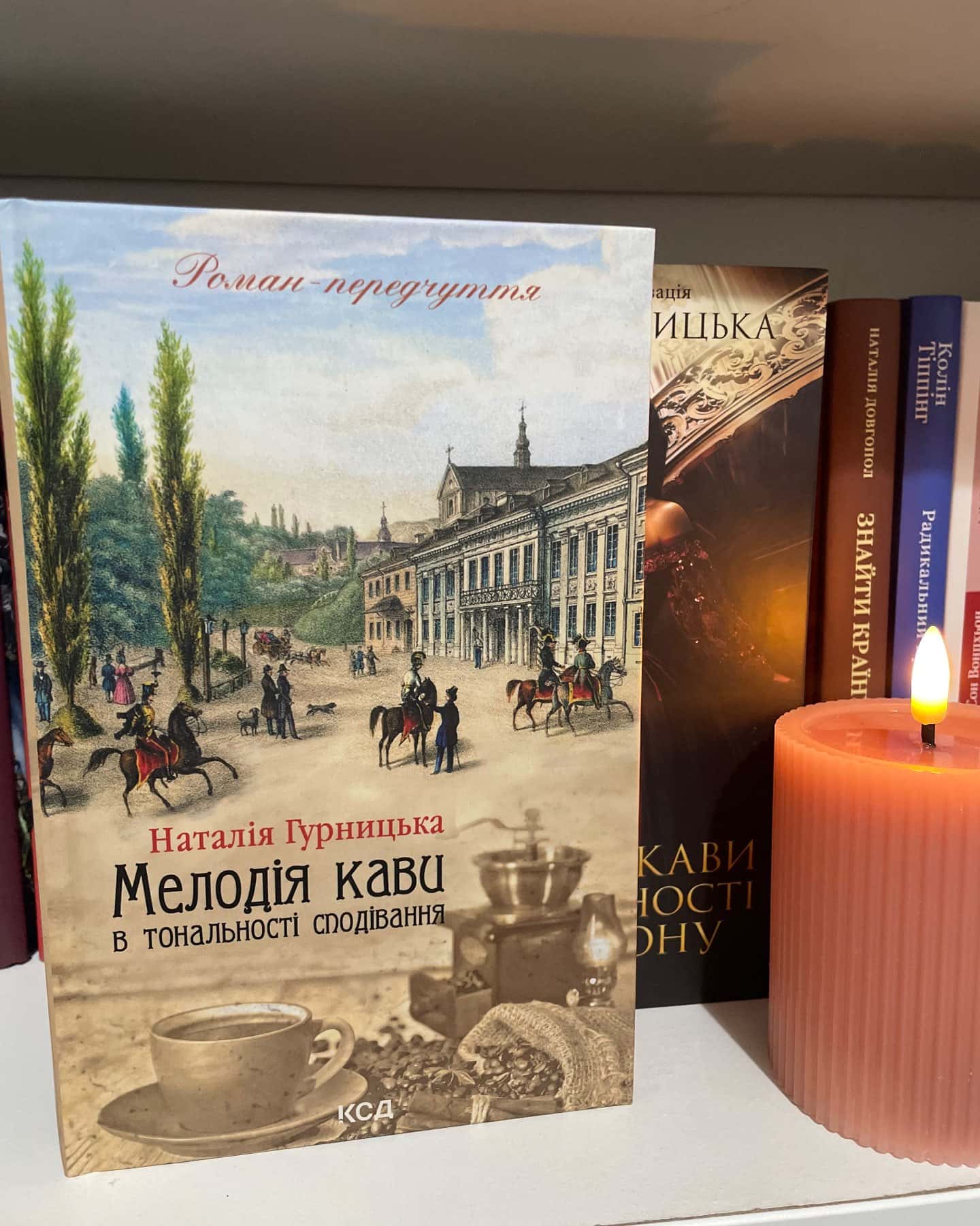 Мелодія кави у тональності кардамону, Мелодія кави в тональності сподівання — Наталія Гурницька
