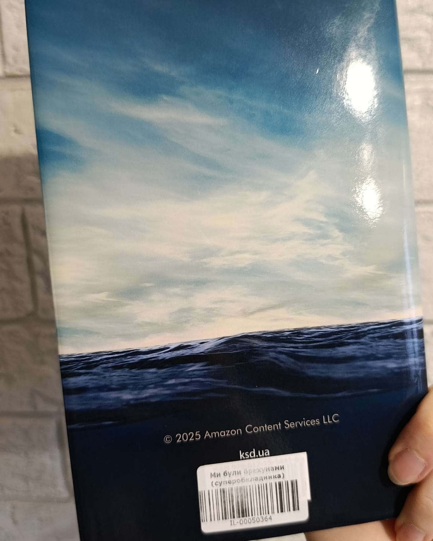 Ми були брехунами-Е. Локгарт