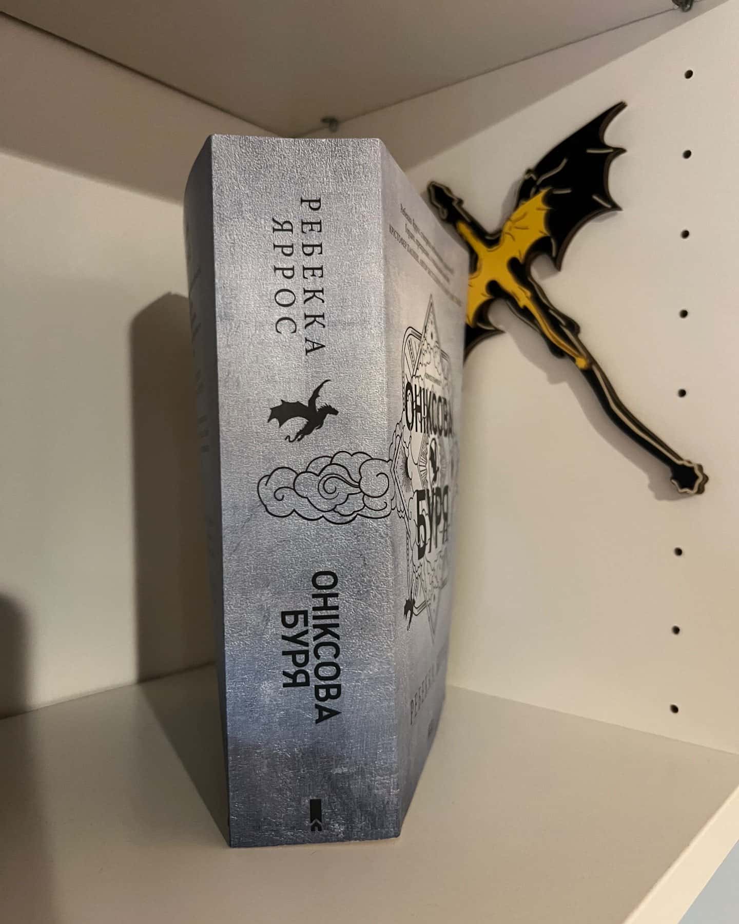 Оніксова буря. Емпіреї. Книга 3-Ребекка Яррос