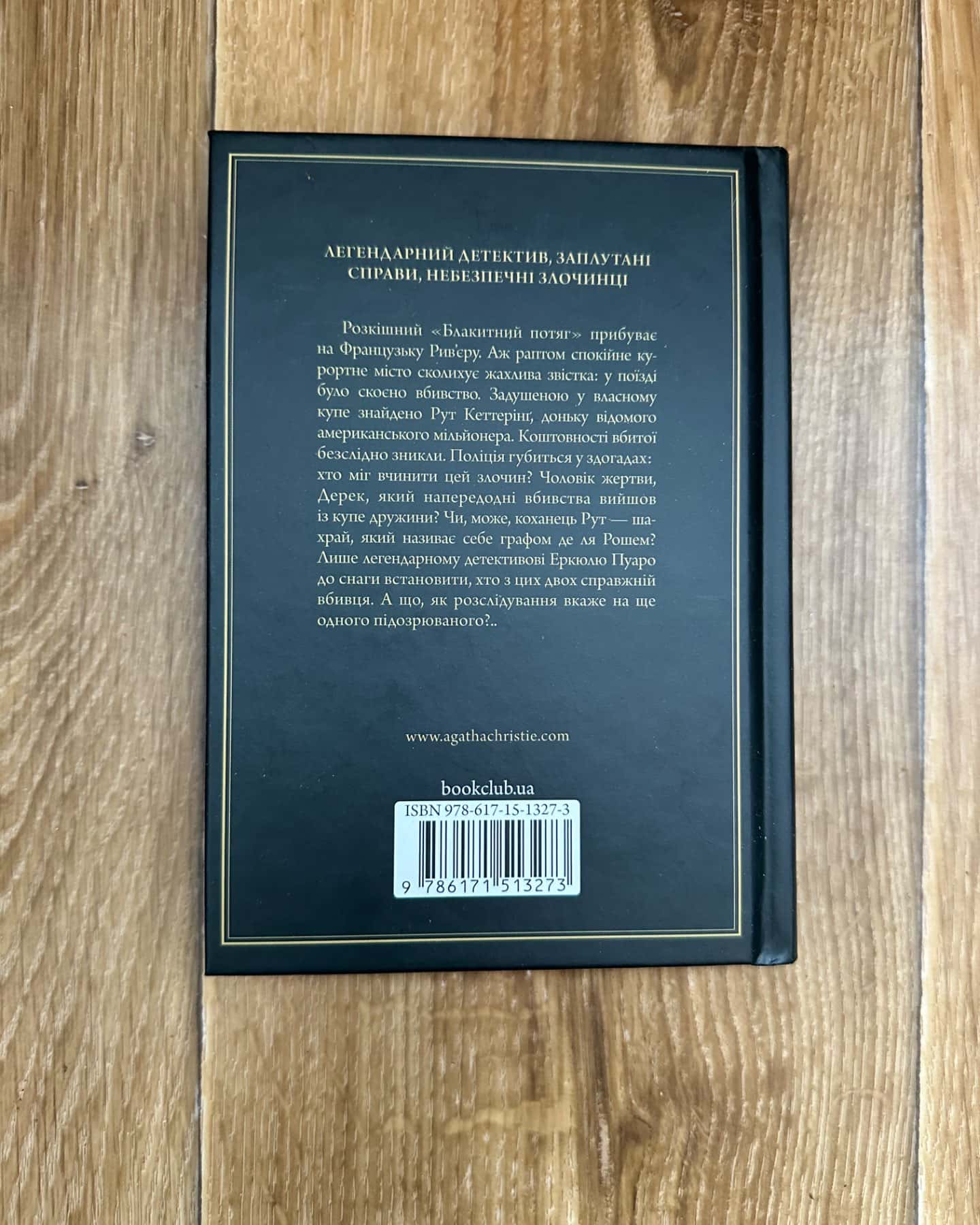 Загадка блакитного потяга-Агата Крісті