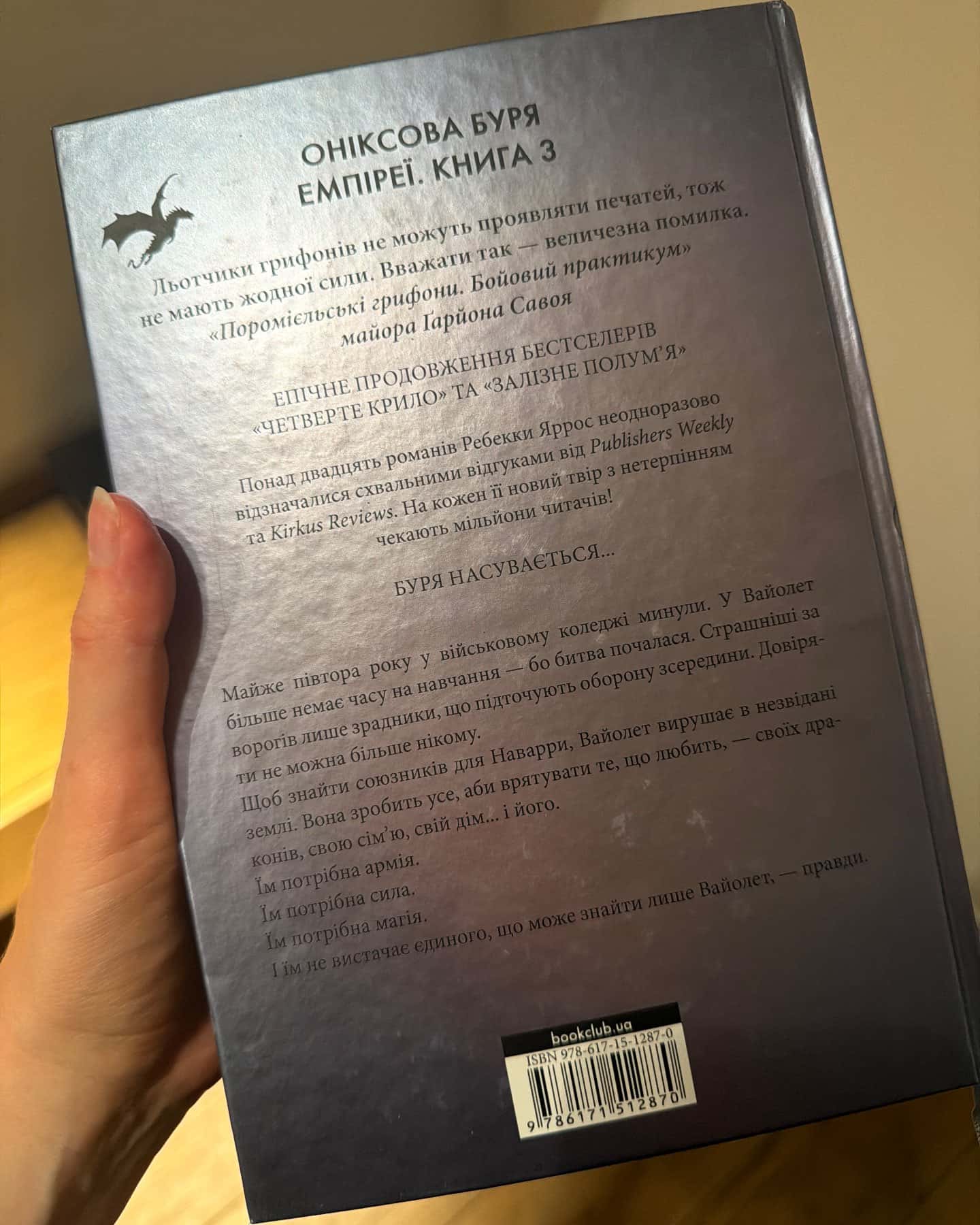 Оніксова буря. Емпіреї. Книга 3 — Ребекка Яррос