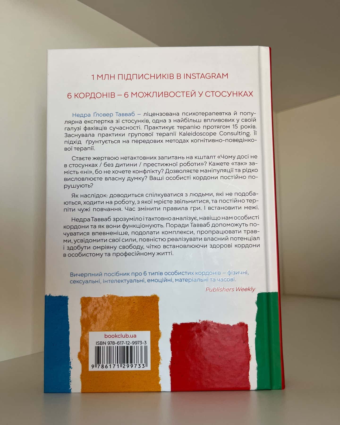 Особисті кордони. Керівництво зі спокійного життя без травм і комплексів — Недра Ґловер Тавваб