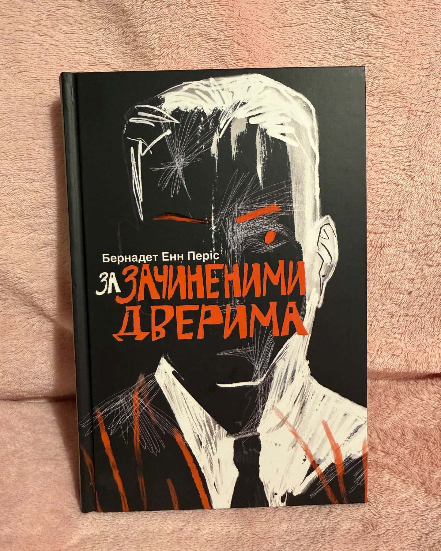 За зачиненими дверима-Бернадет Енн Періс