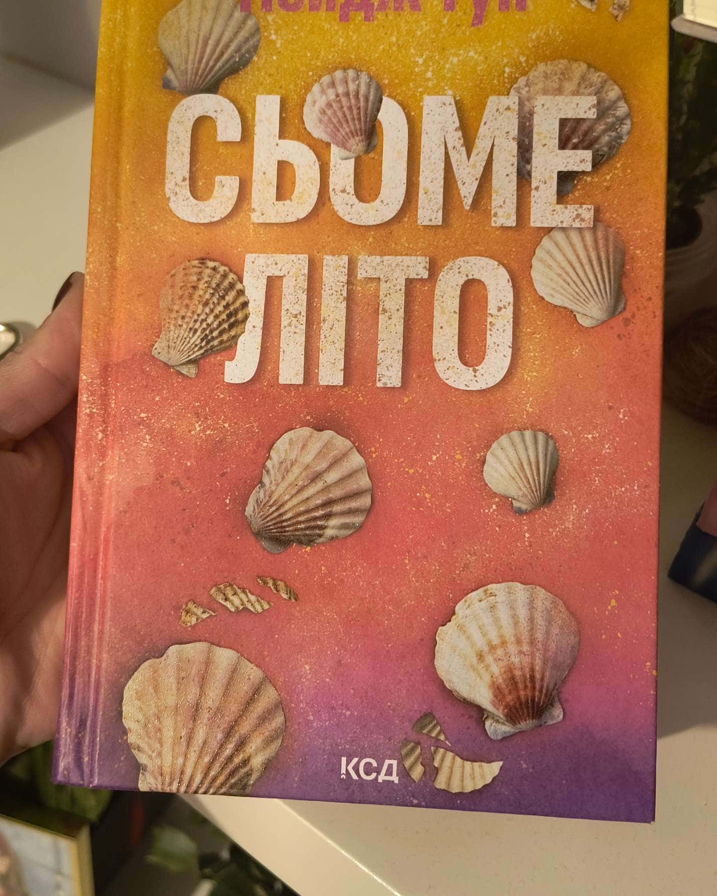 Сьоме літо-Пейдж Тун