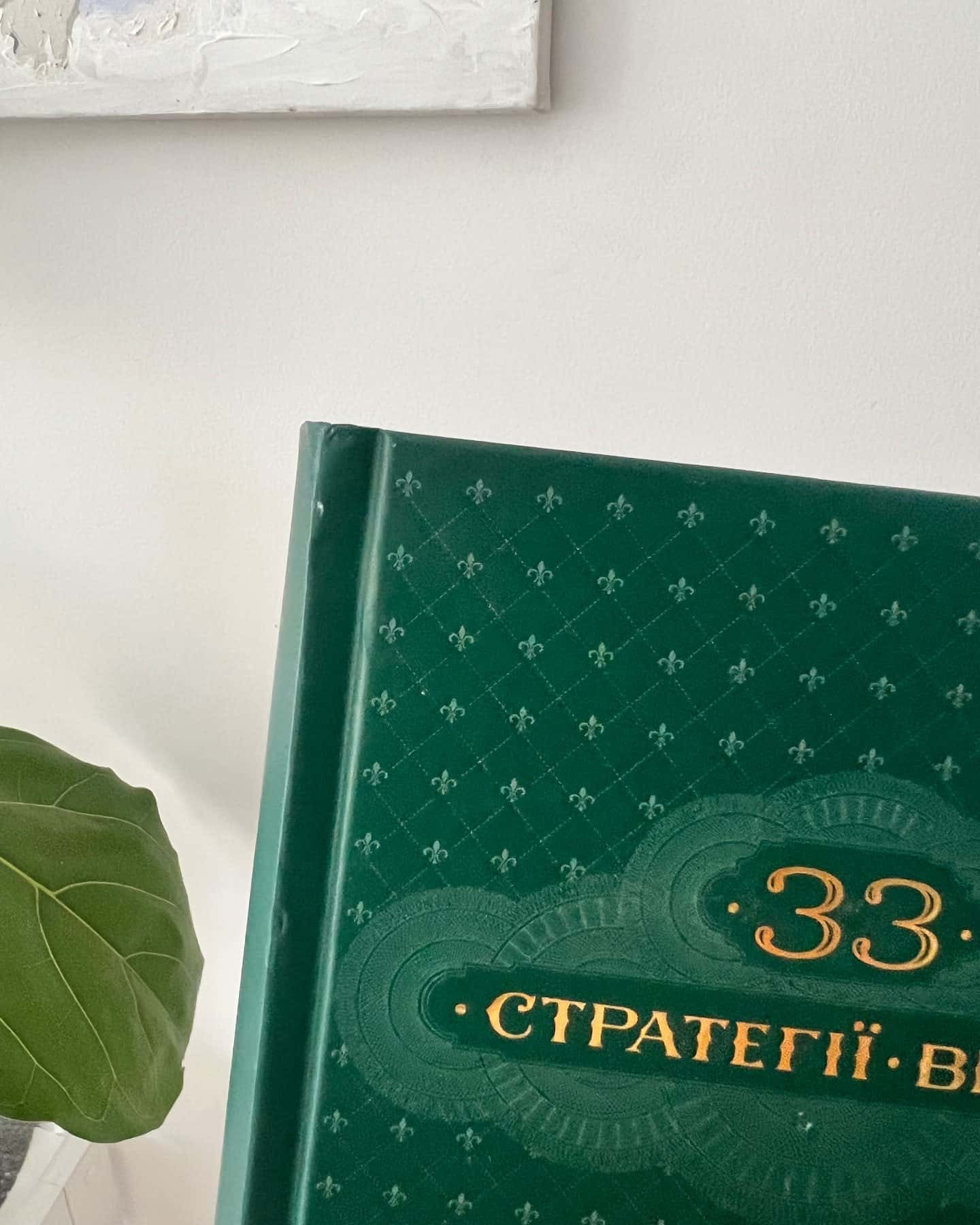 33 стратегії війни — Роберт Грін