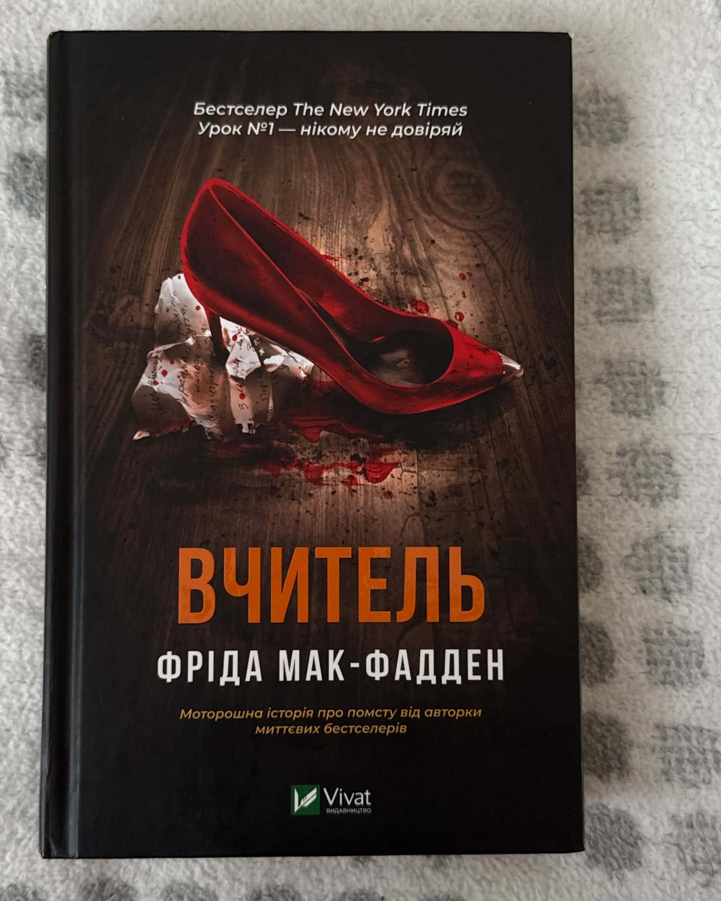 Вчитель-Фріда Мак-Фадден