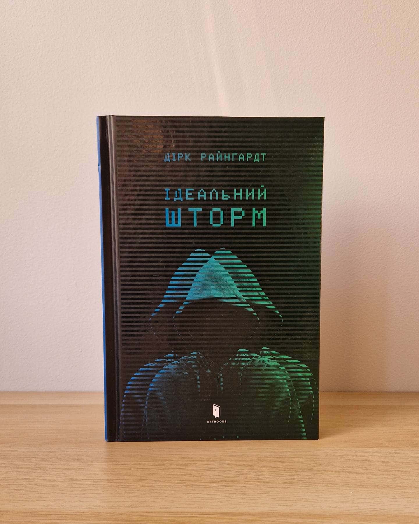 Ідеальний шторм-Дірк Райнгардт