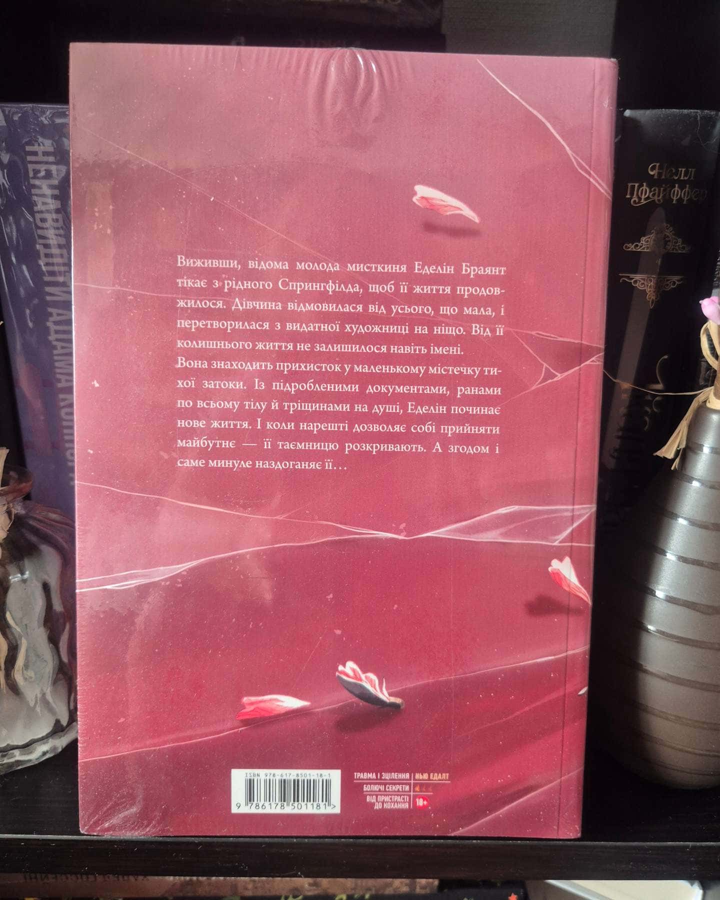 Покрив зламаних-Еллана Бенко