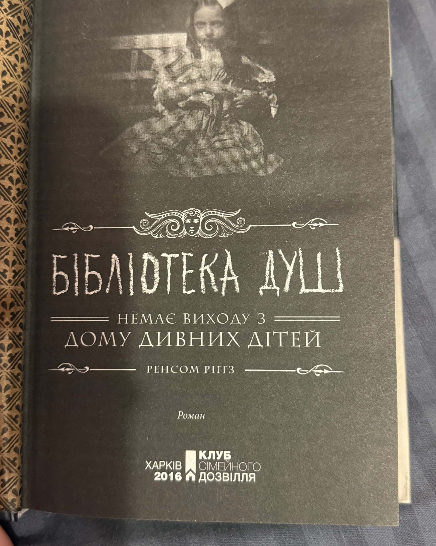 Книги з циклу « Дім дивних дітей»-Ренсом Ріґґз