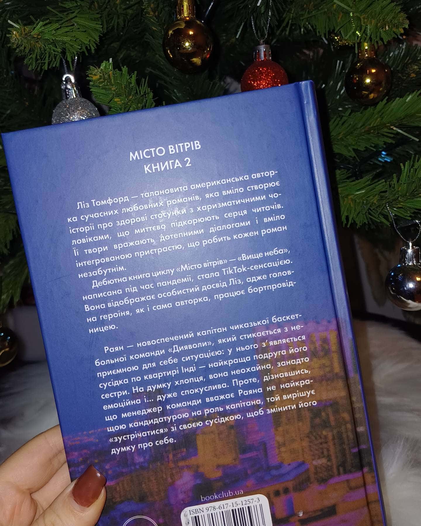 Правильне рішення. Місто вітрів. Книга 2-Ліз Томфорд