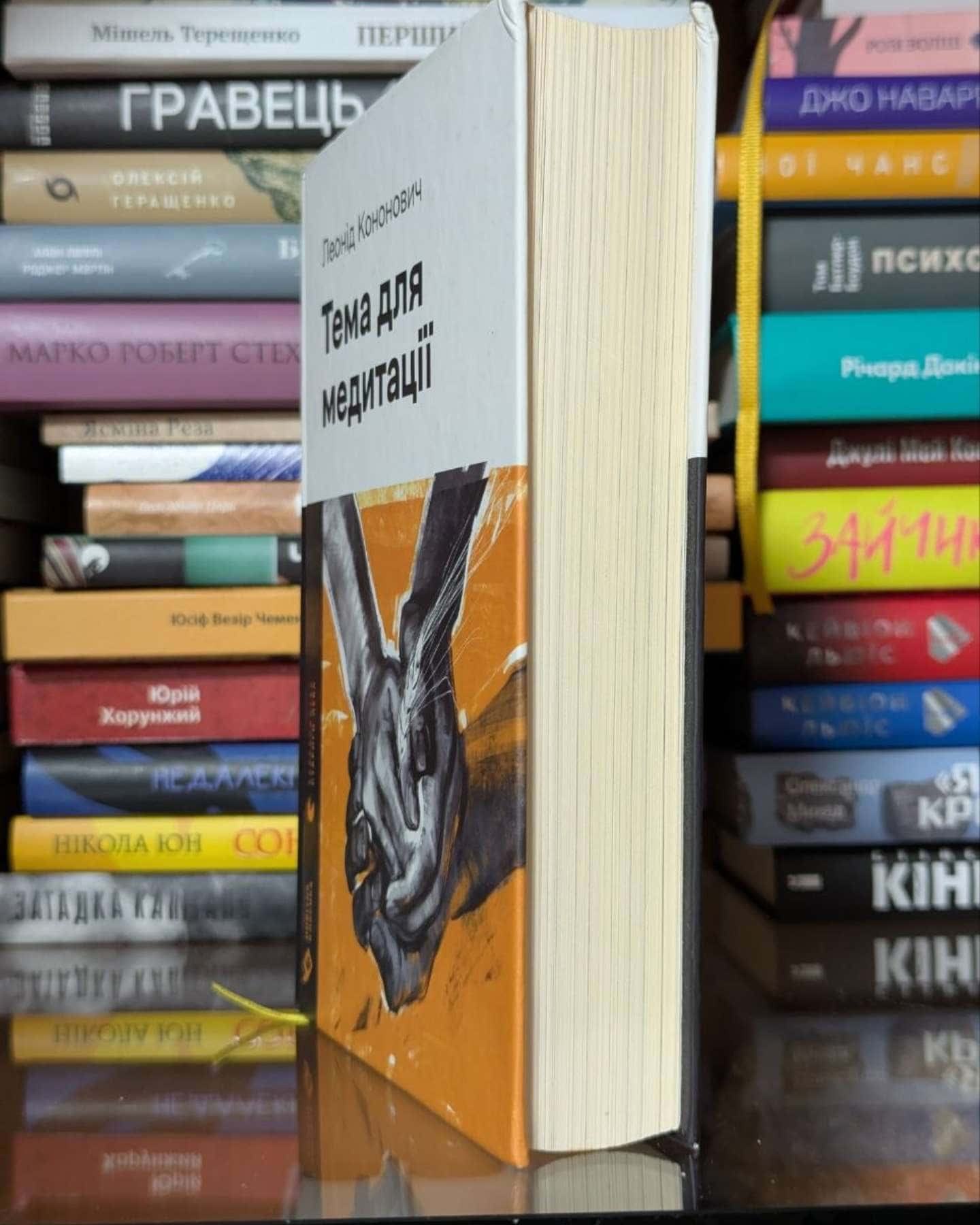 Тема для медитації — Леонід Кононович