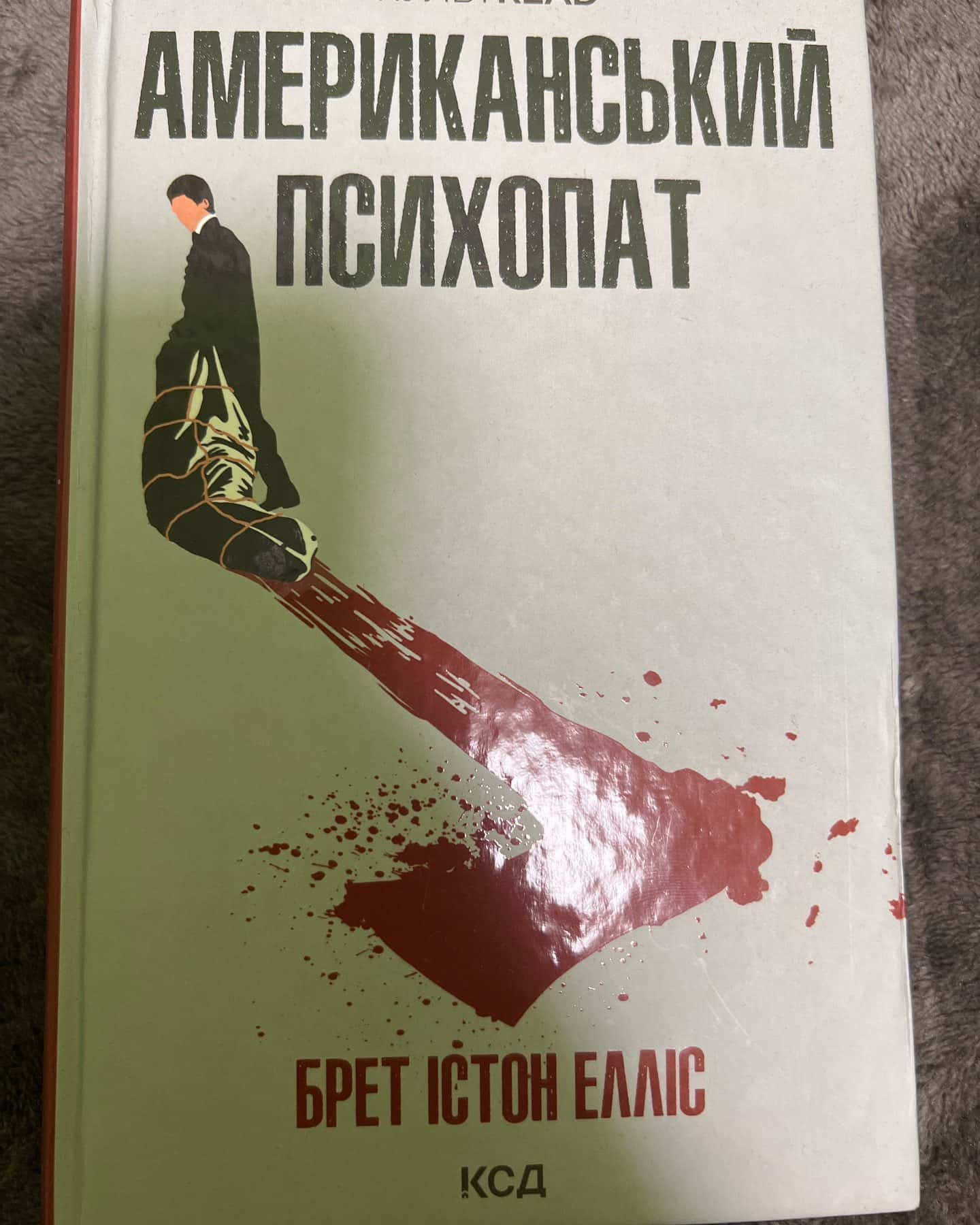 Американський психопат — Брет Істон Елліс