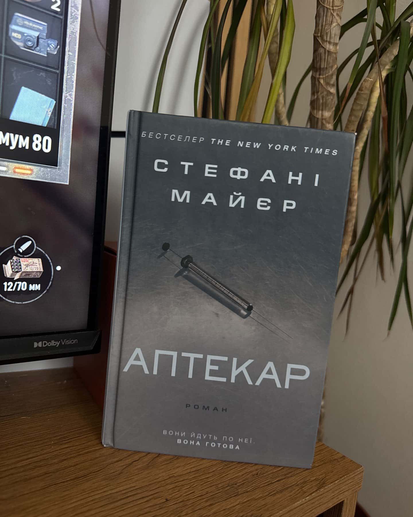 Аптекар — Стефані Майєр