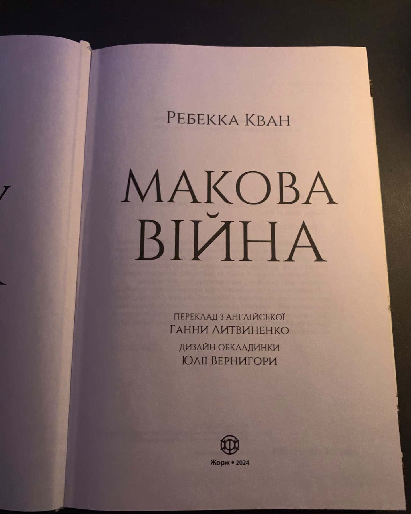Макова війна. Книга 1-Ребекка Кван