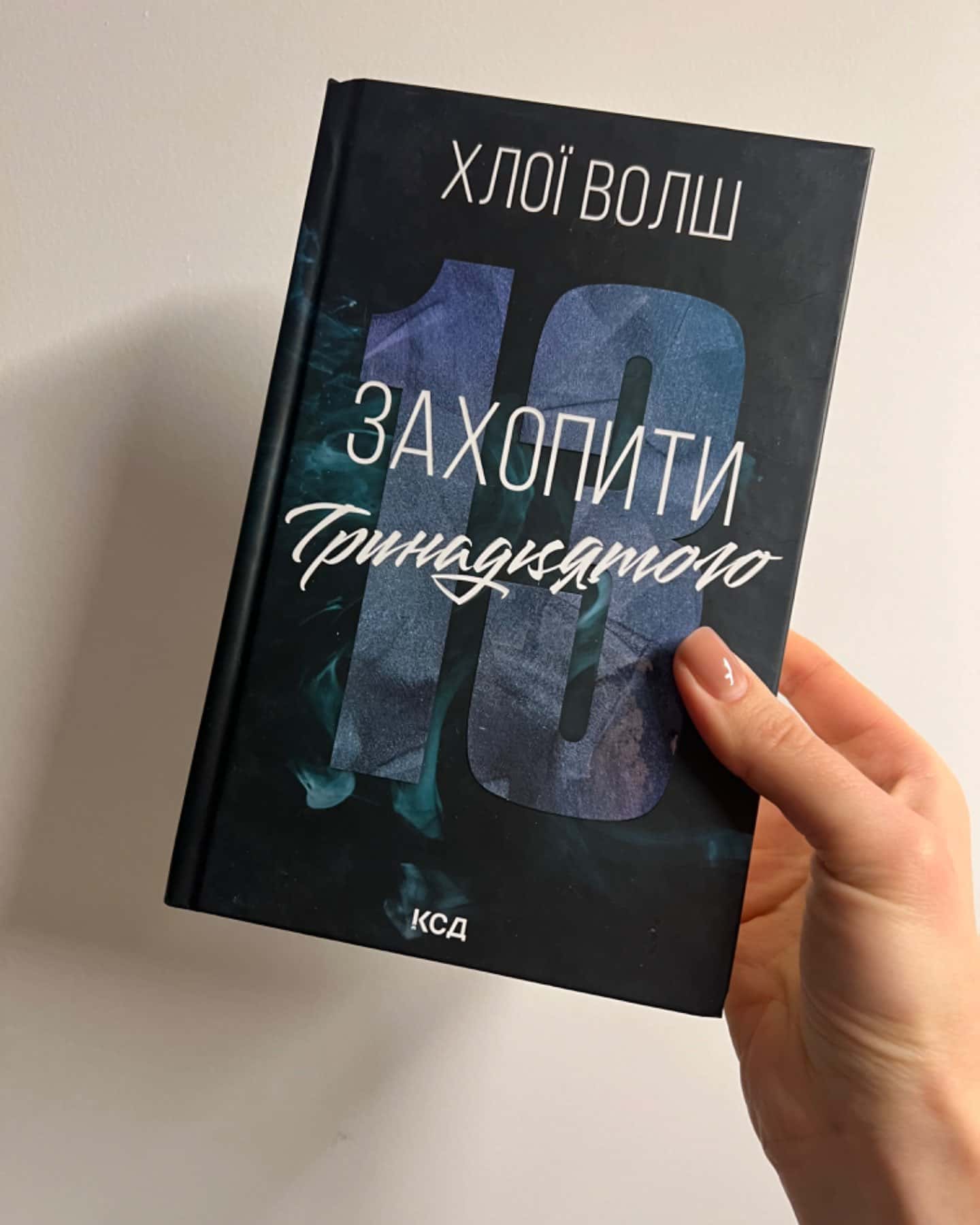 Захопити Тринадцятого-Хлої Волш