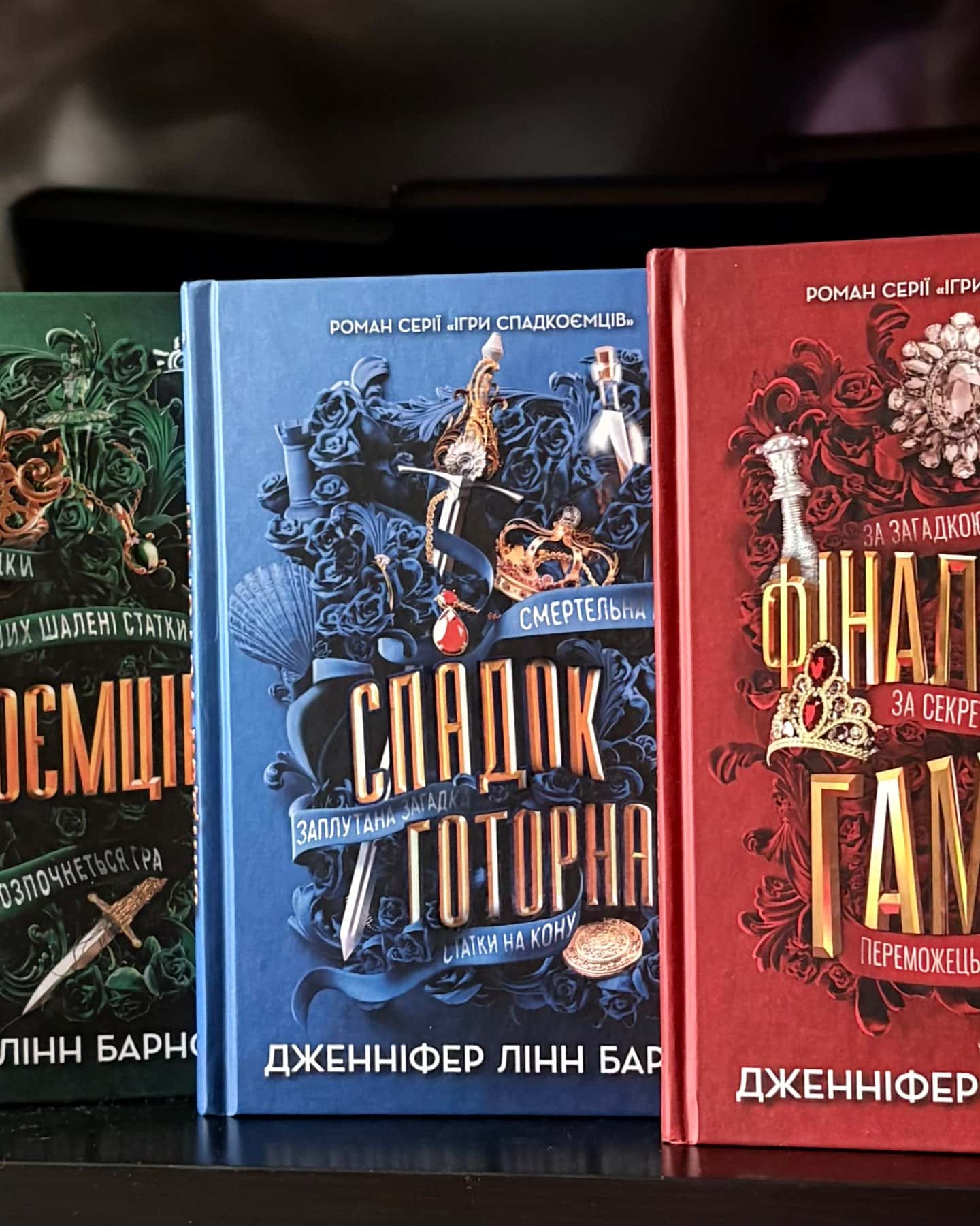 Ігри спадкоємців, Спадок Готорна, Фінальний гамбіт — Дженніфер Лінн Барнс