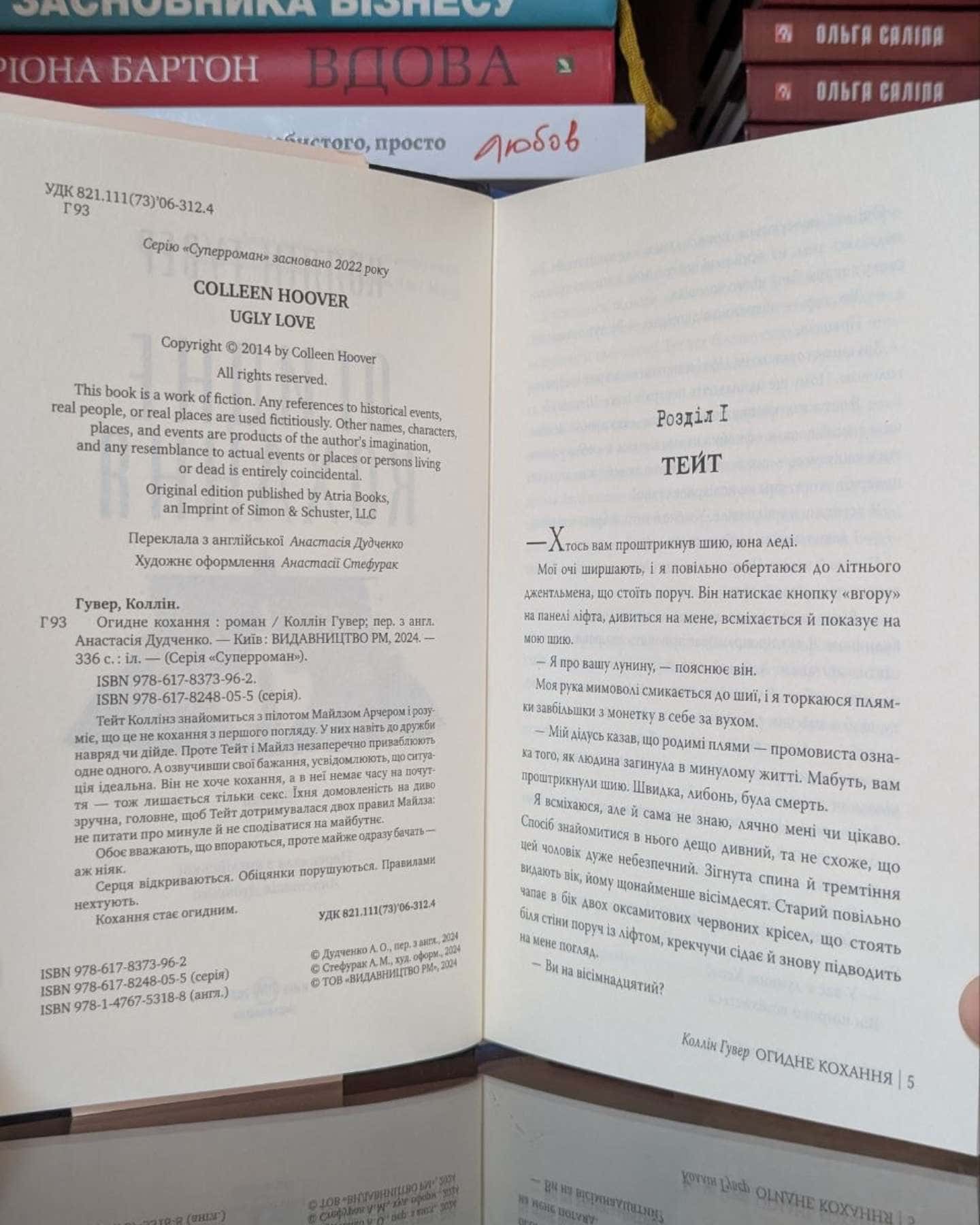 Огидне кохання-Коллін Гувер