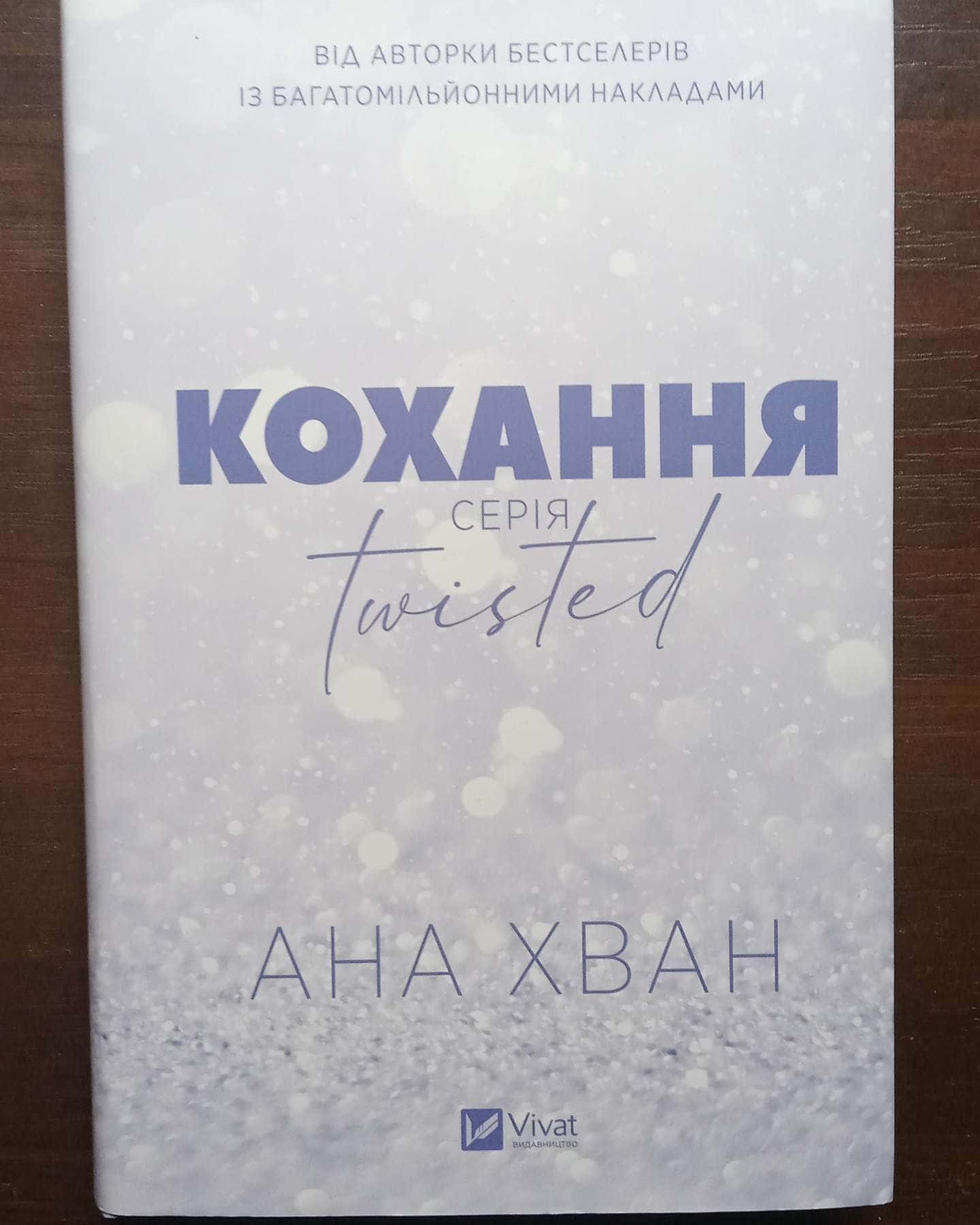 Кохання-Ана Хван