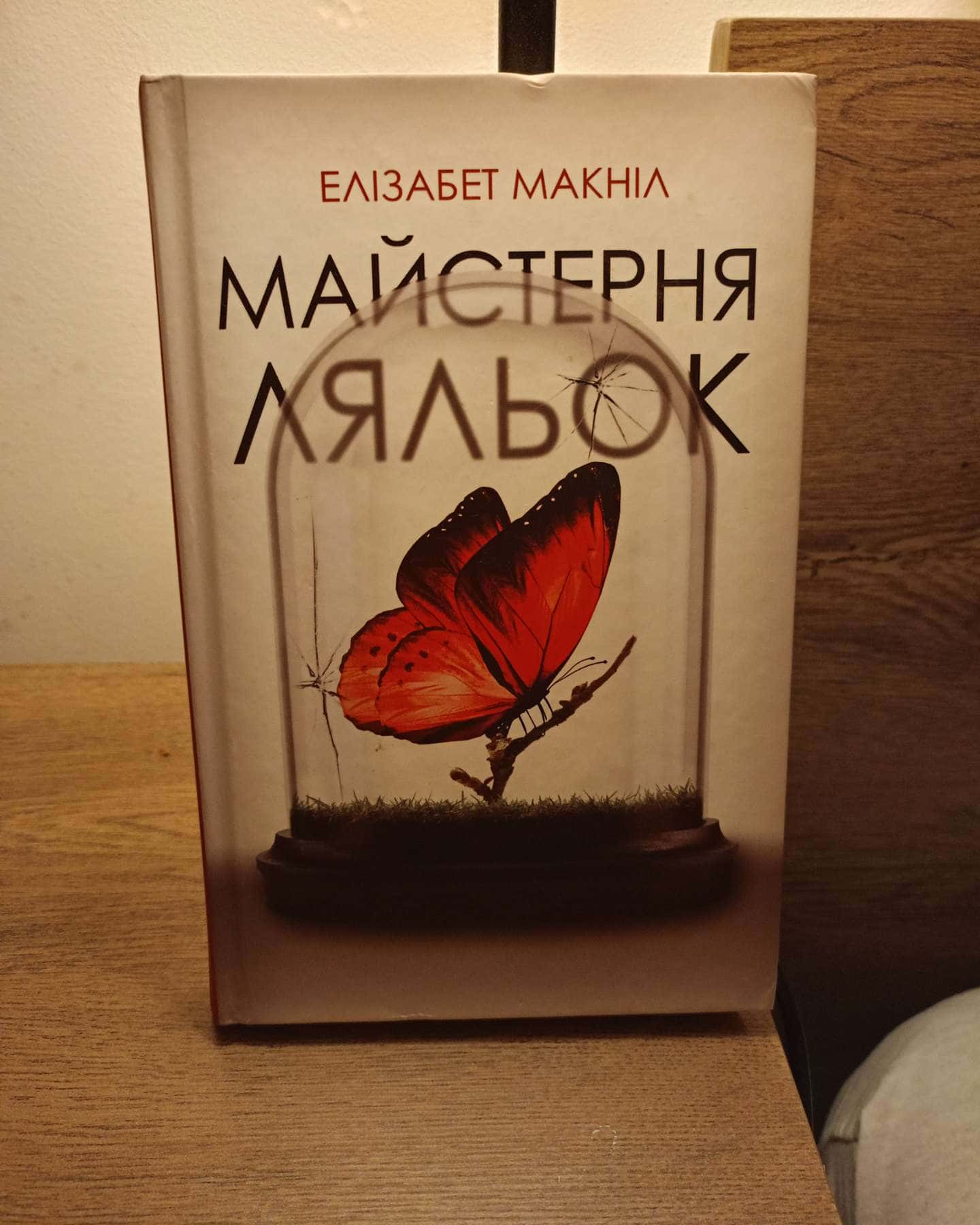 Майстерня ляльок-Елізабет МакНейлл