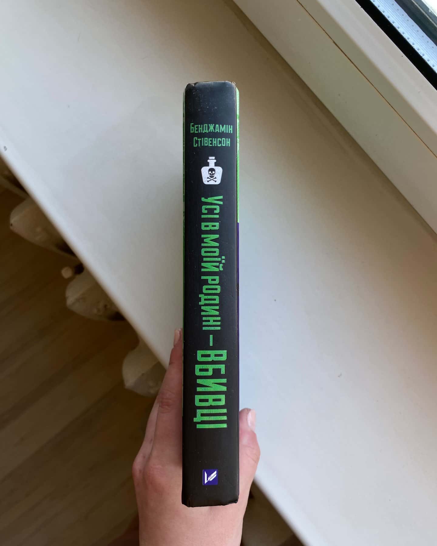 Усі в моїй родині — вбивці-Бенджамін Стівенсон