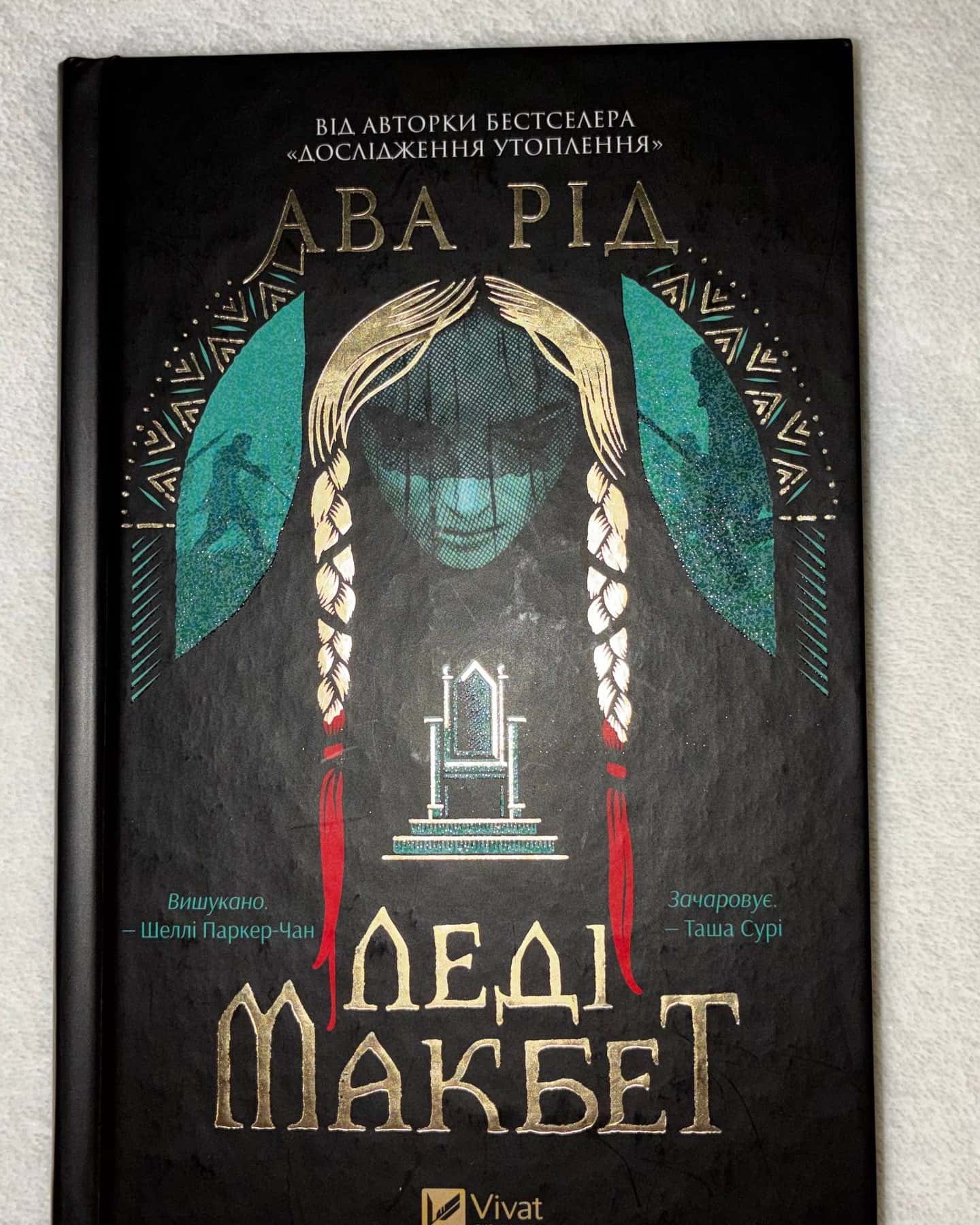 Леді Макбет — Ава Рід