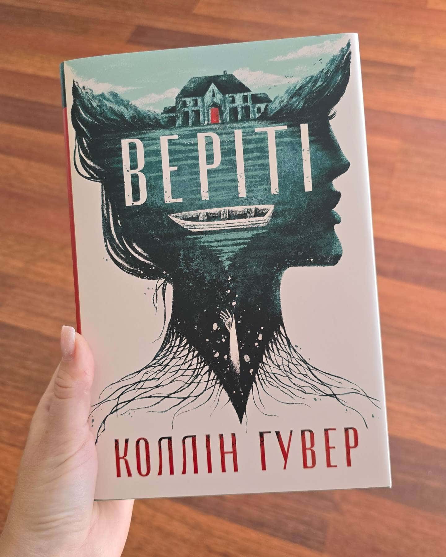 Веріті — Коллін Гувер