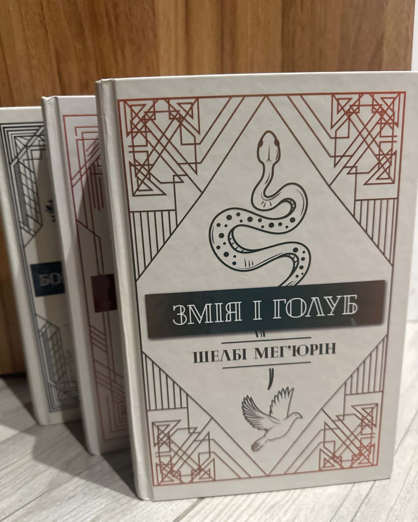 Змія і Голуб. Книга 1, Кров і мед. Книга 2, Боги й чудовиська. Книга 3-Шелбі Мег'юрін