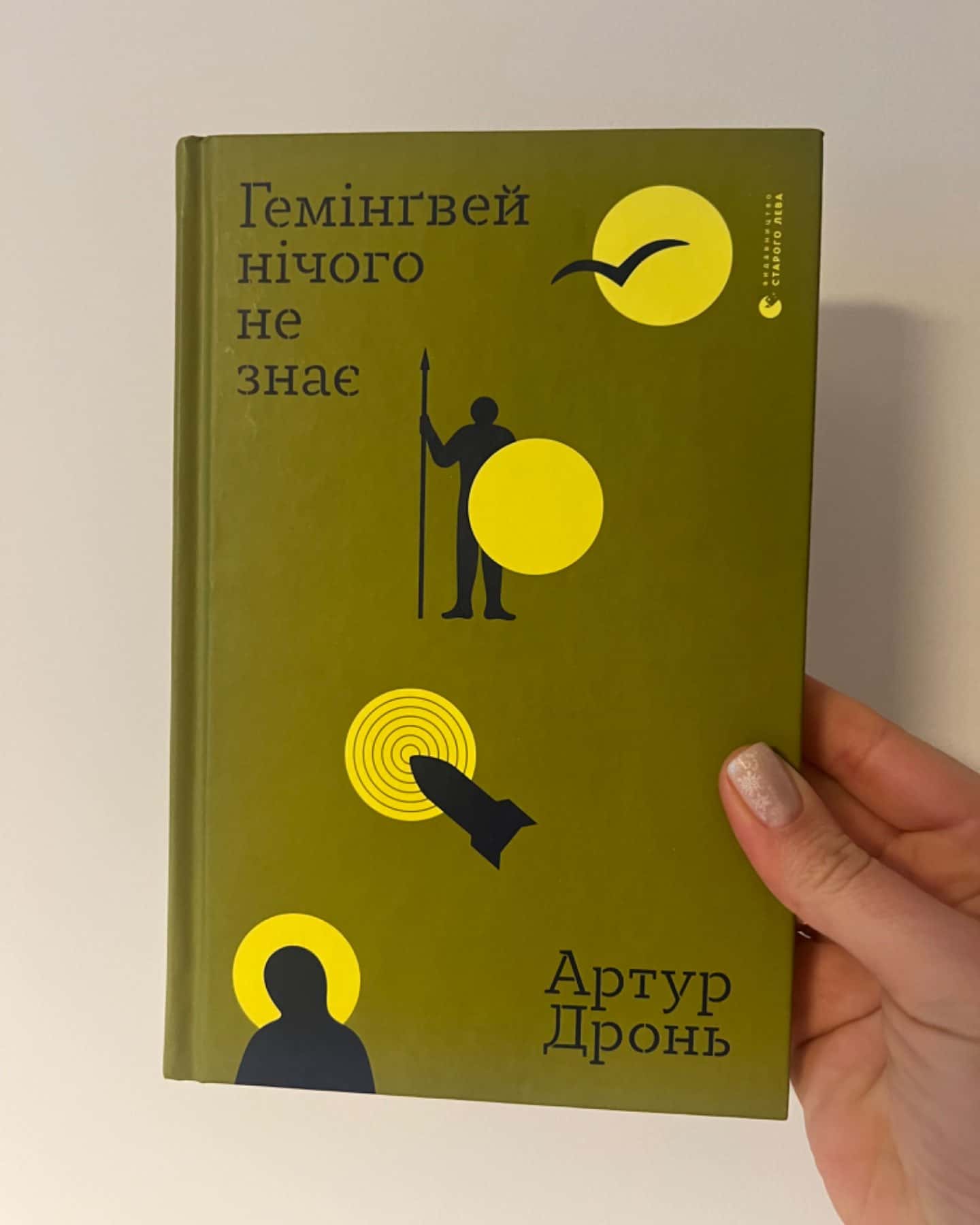 Гемінґвей нічого не знає-Артур Дронь