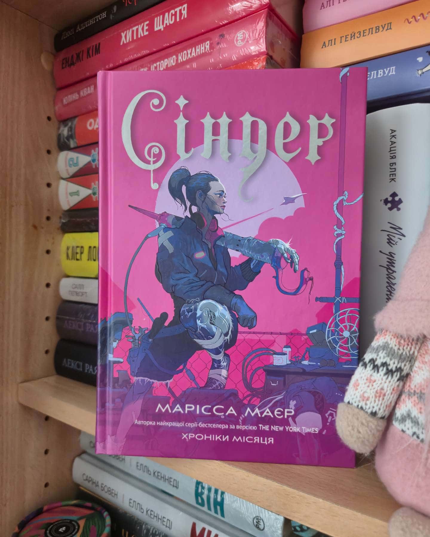 Сіндер. Хроніки Місяця-Марісса Мейєр