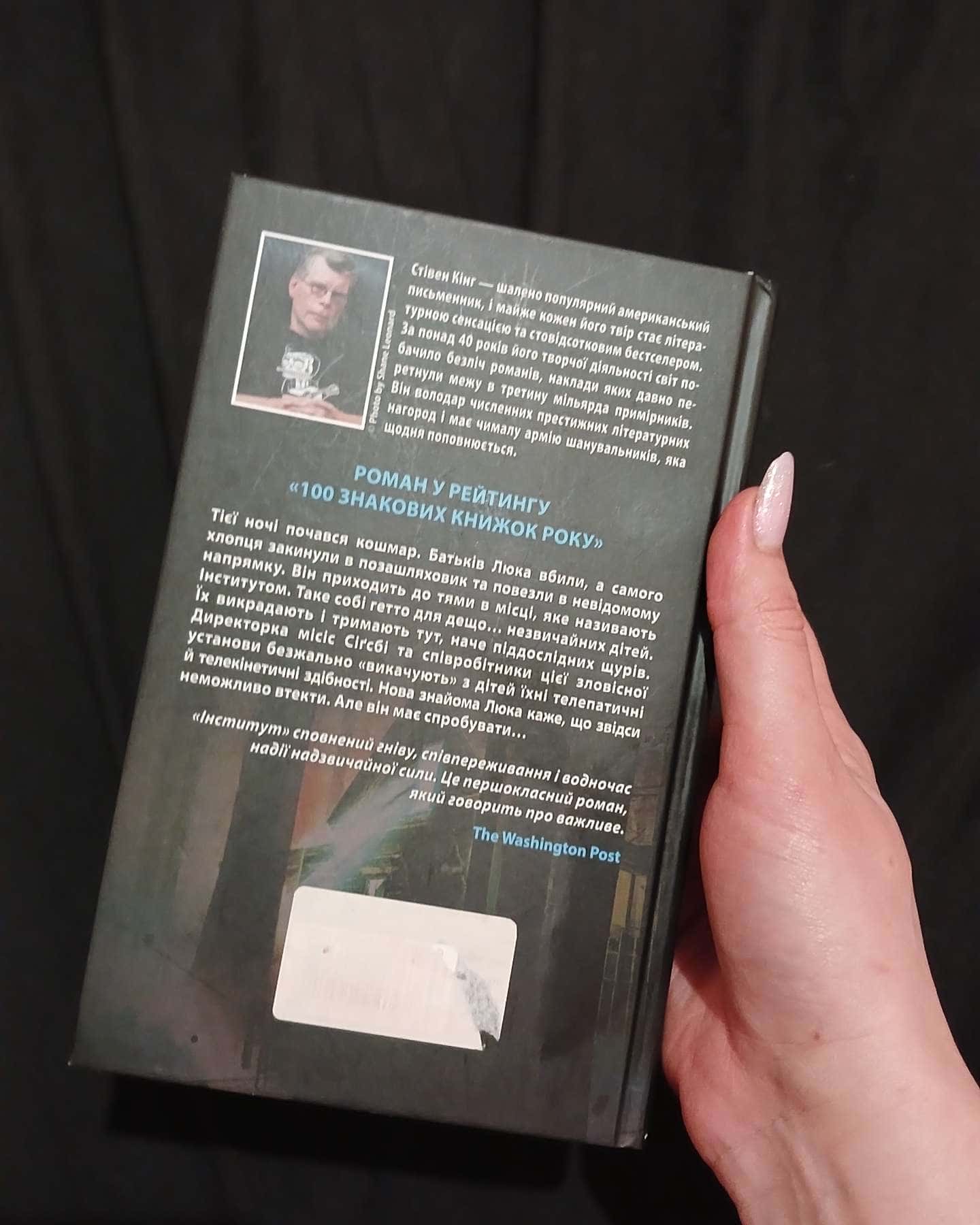 Інститут-Стівен Кінг