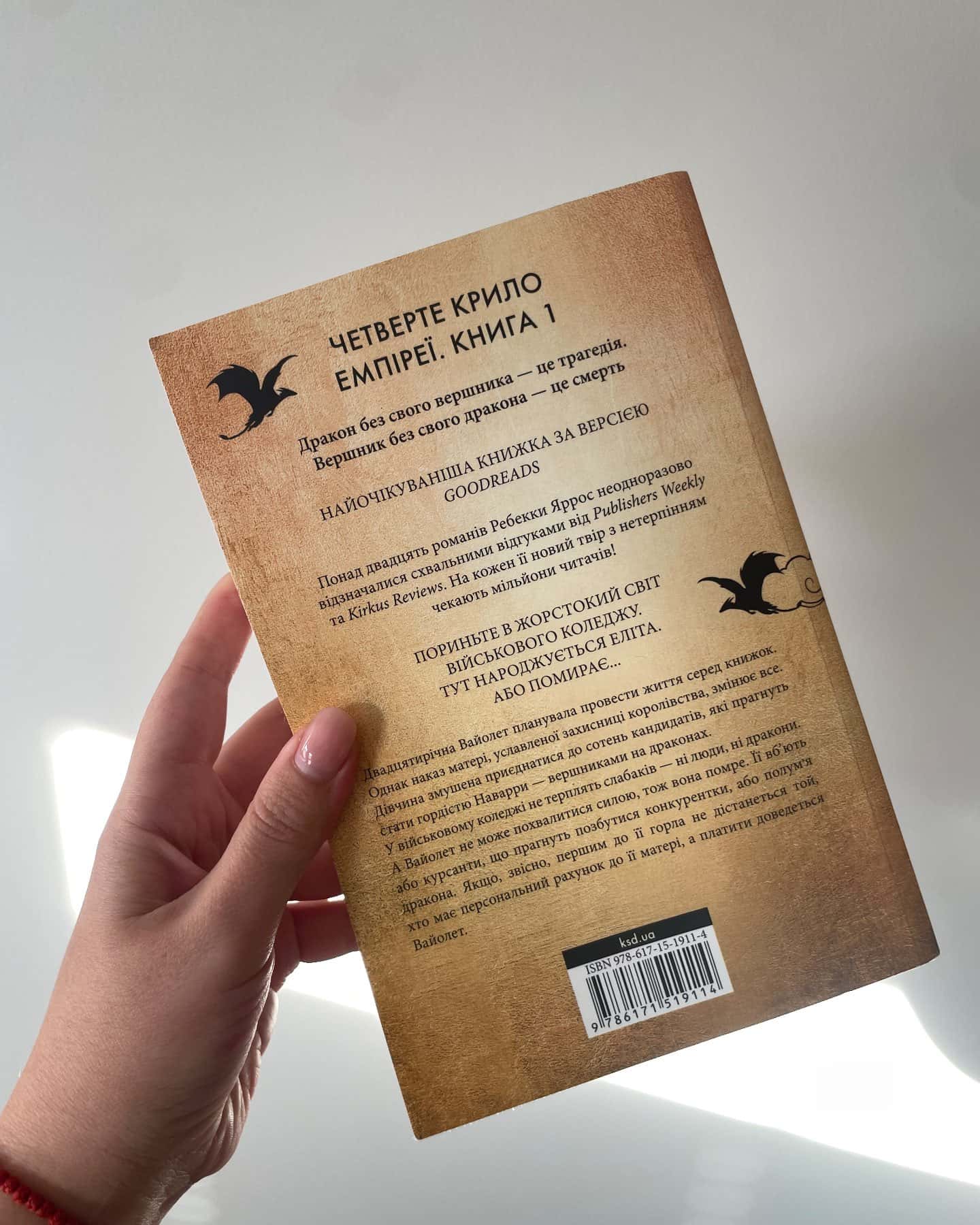 Четверте крило. Емпіреї. Книга 1 — Ребекка Яррос