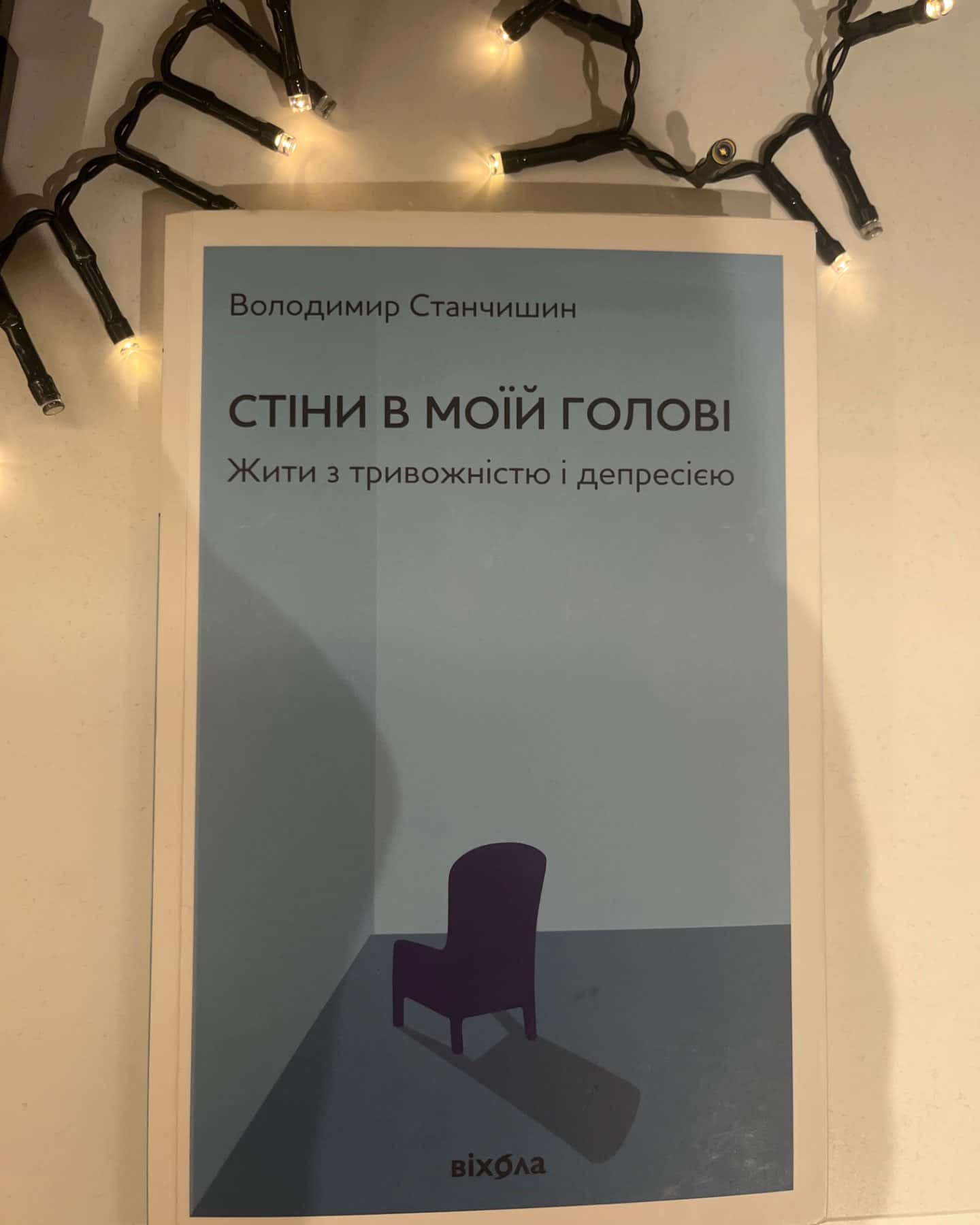 Стіни в моїй голові. Жити з тривожністю і депресією-Володимир Станчишин