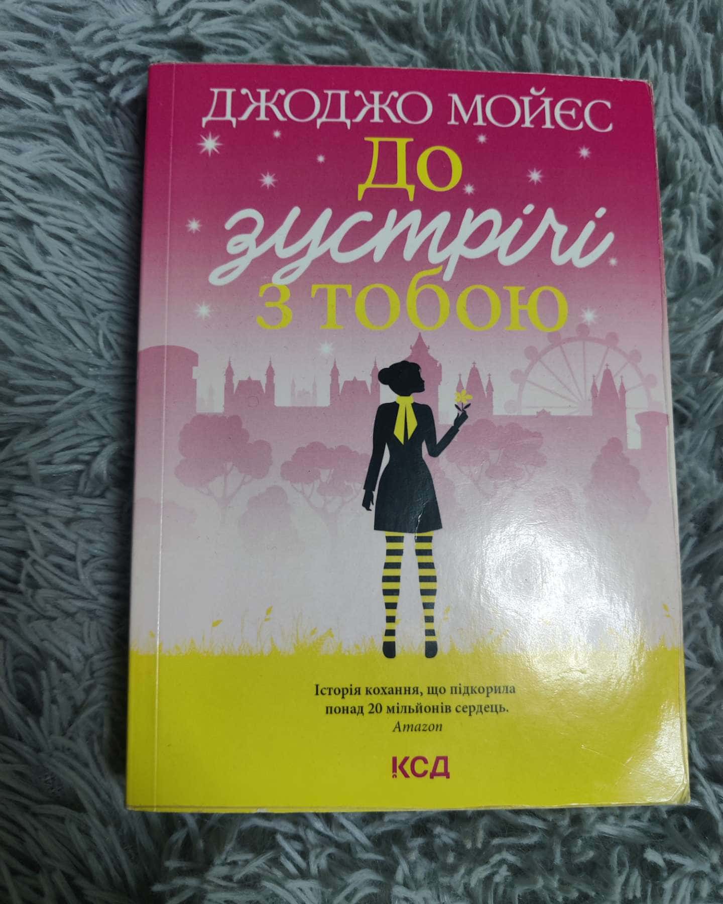 До зустрічі з тобою-Джоджо Мойєс