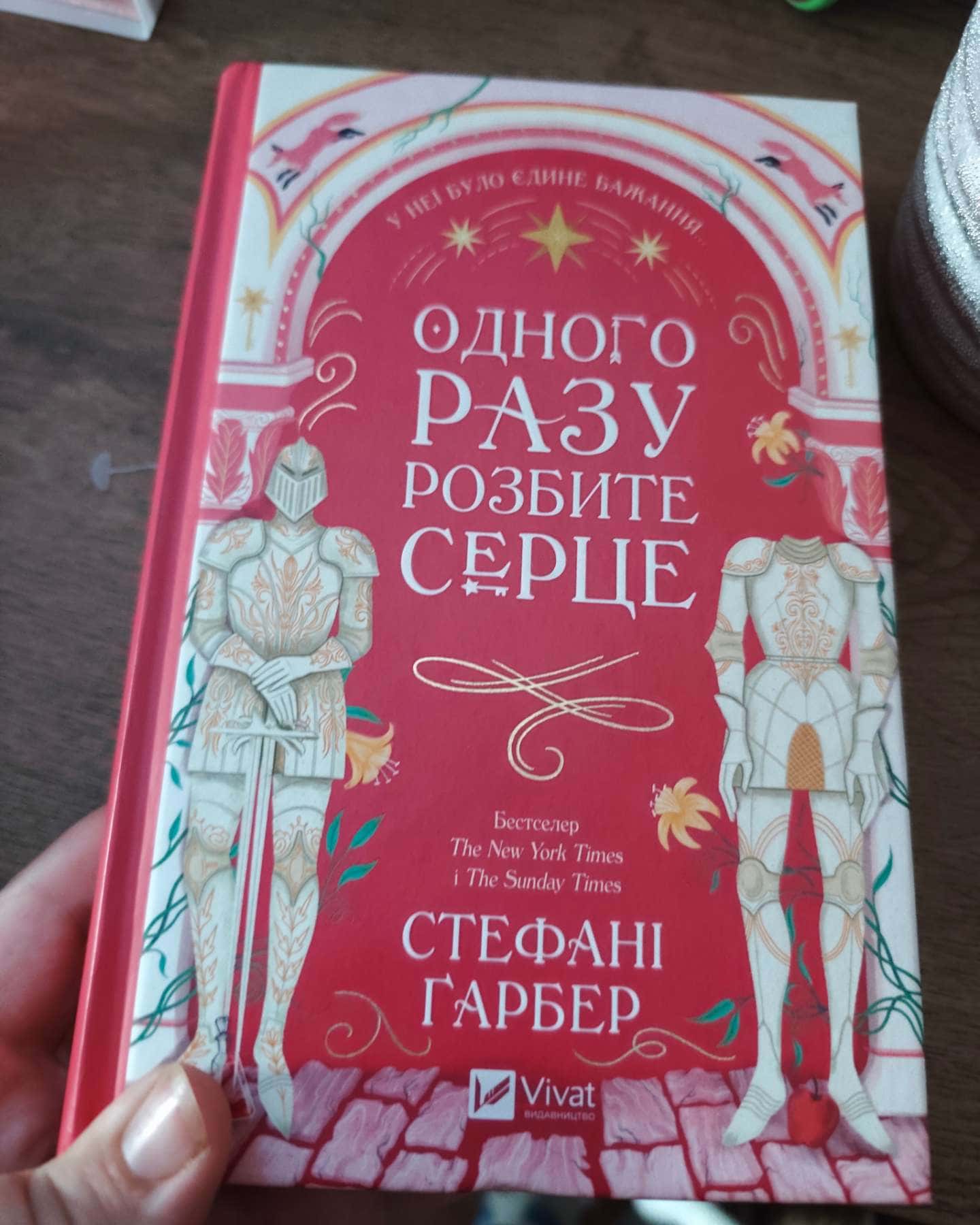 Одного разу розбите серце. Книга 1-Стефані Гарбер