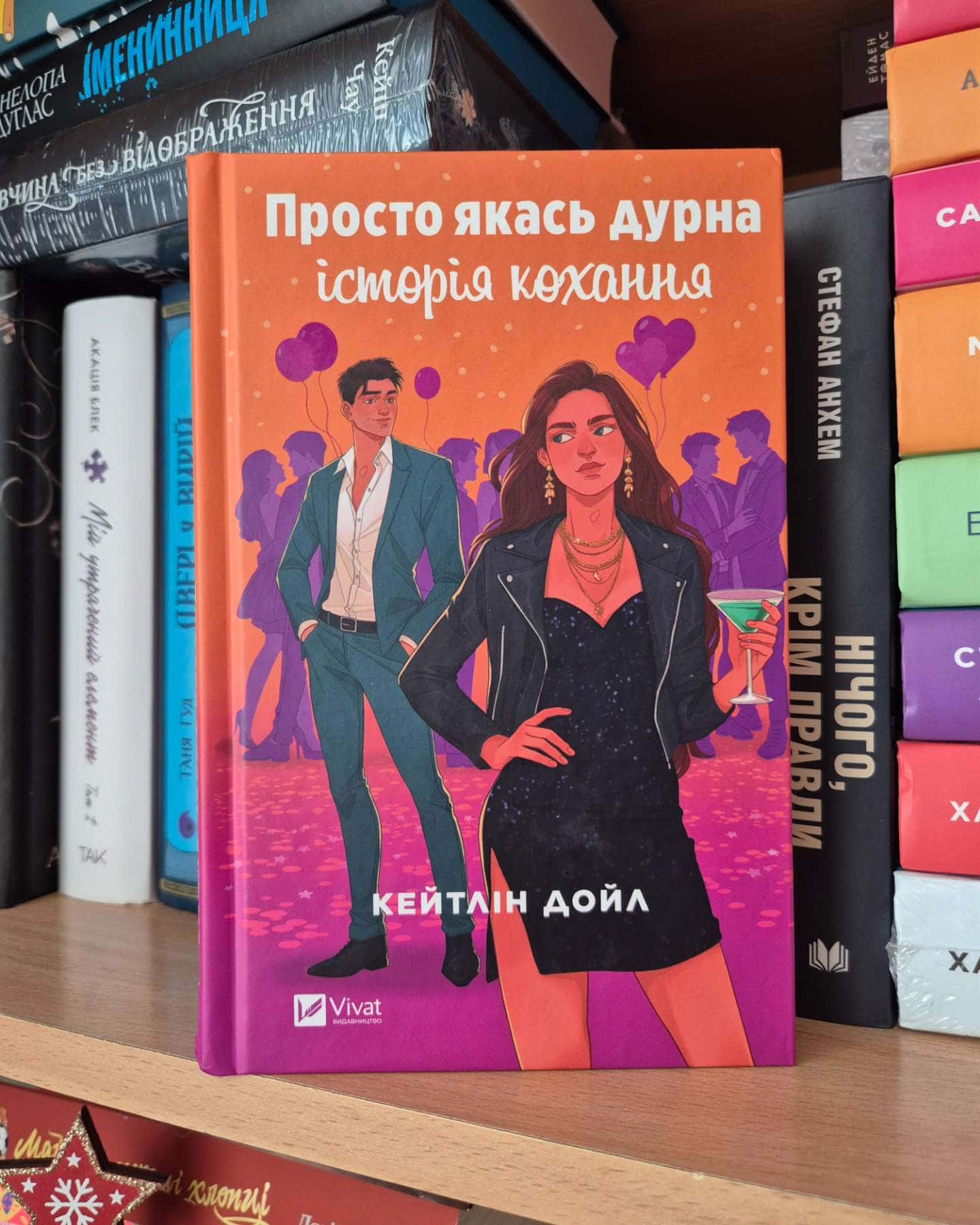 Просто якась дурна історія кохання-Кейтлін Дойл