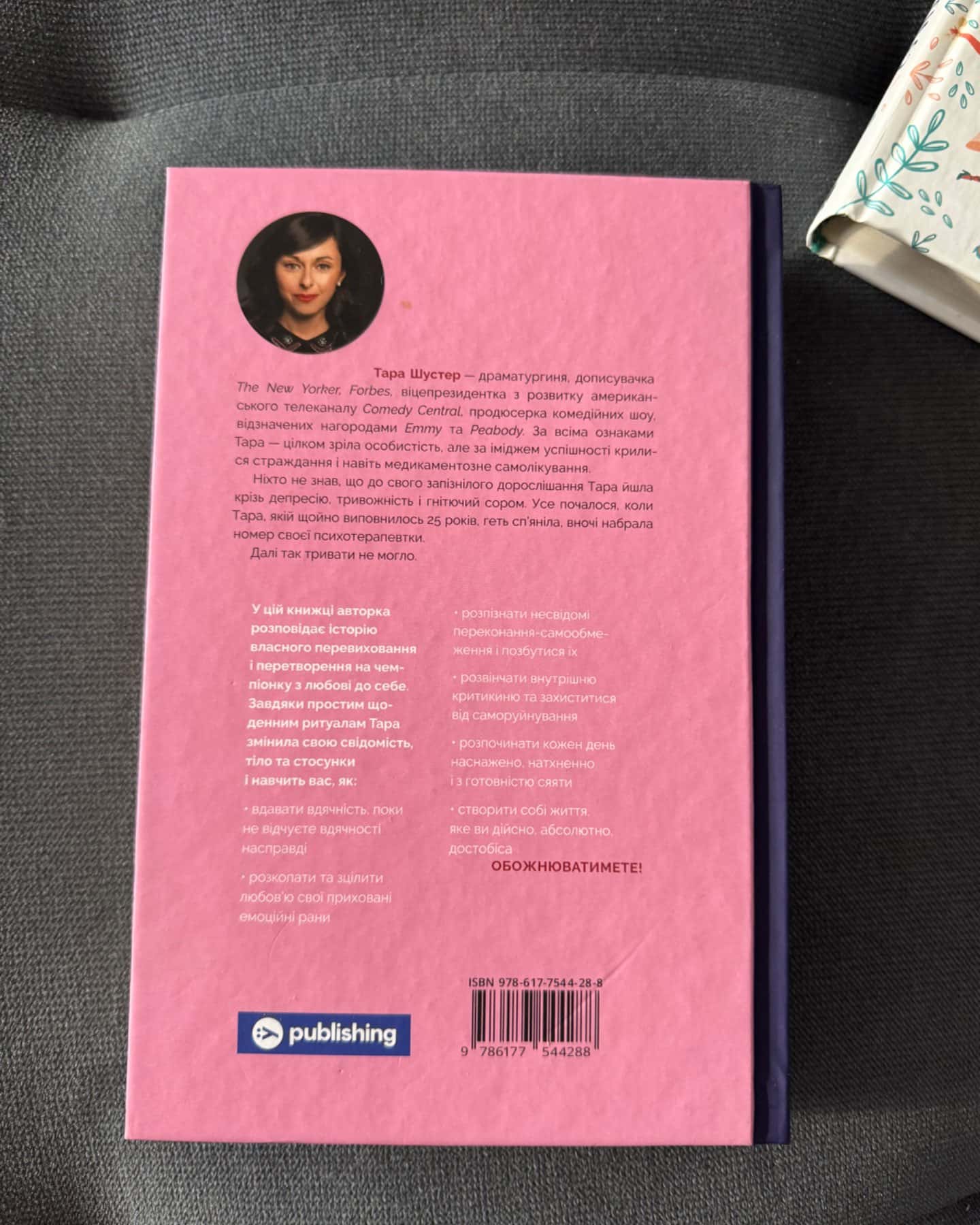 Купи собі той довбаний букет: та інші способи зібратися докупи від тієї, котрій вдалось-Тара Шустер