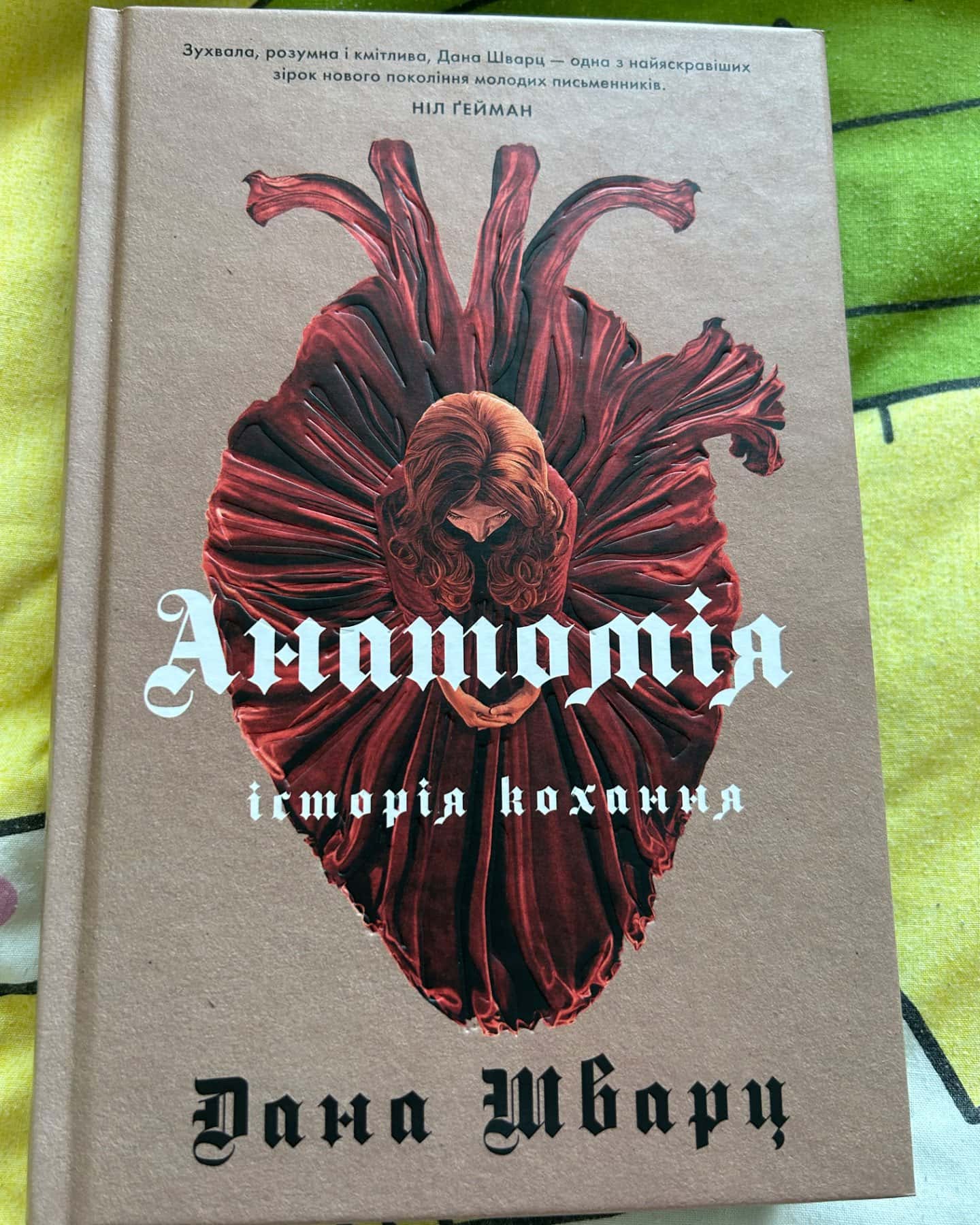 Анатомія: історія кохання-Дана Шварц