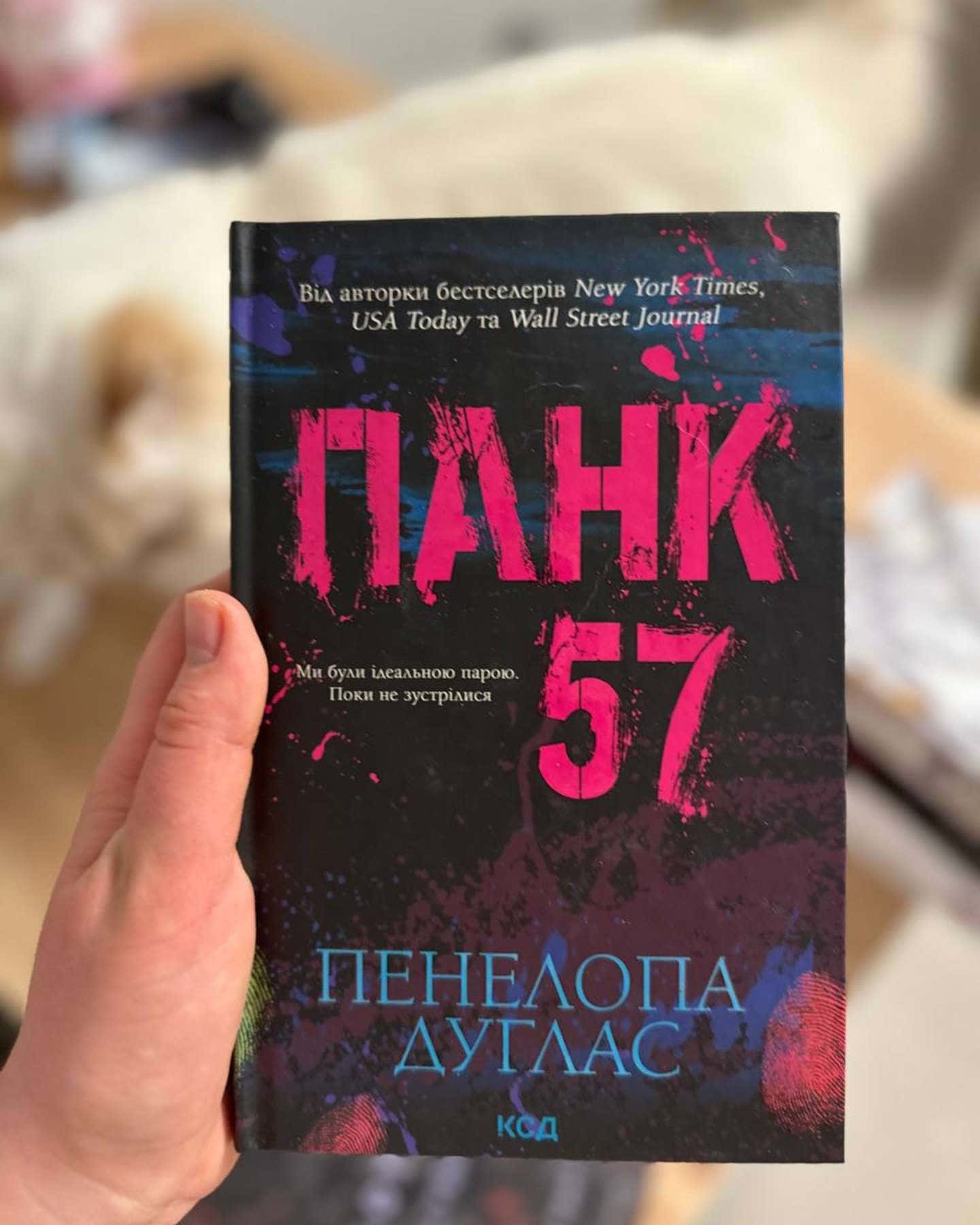 Панк 57-Пенелопа Дуглас​